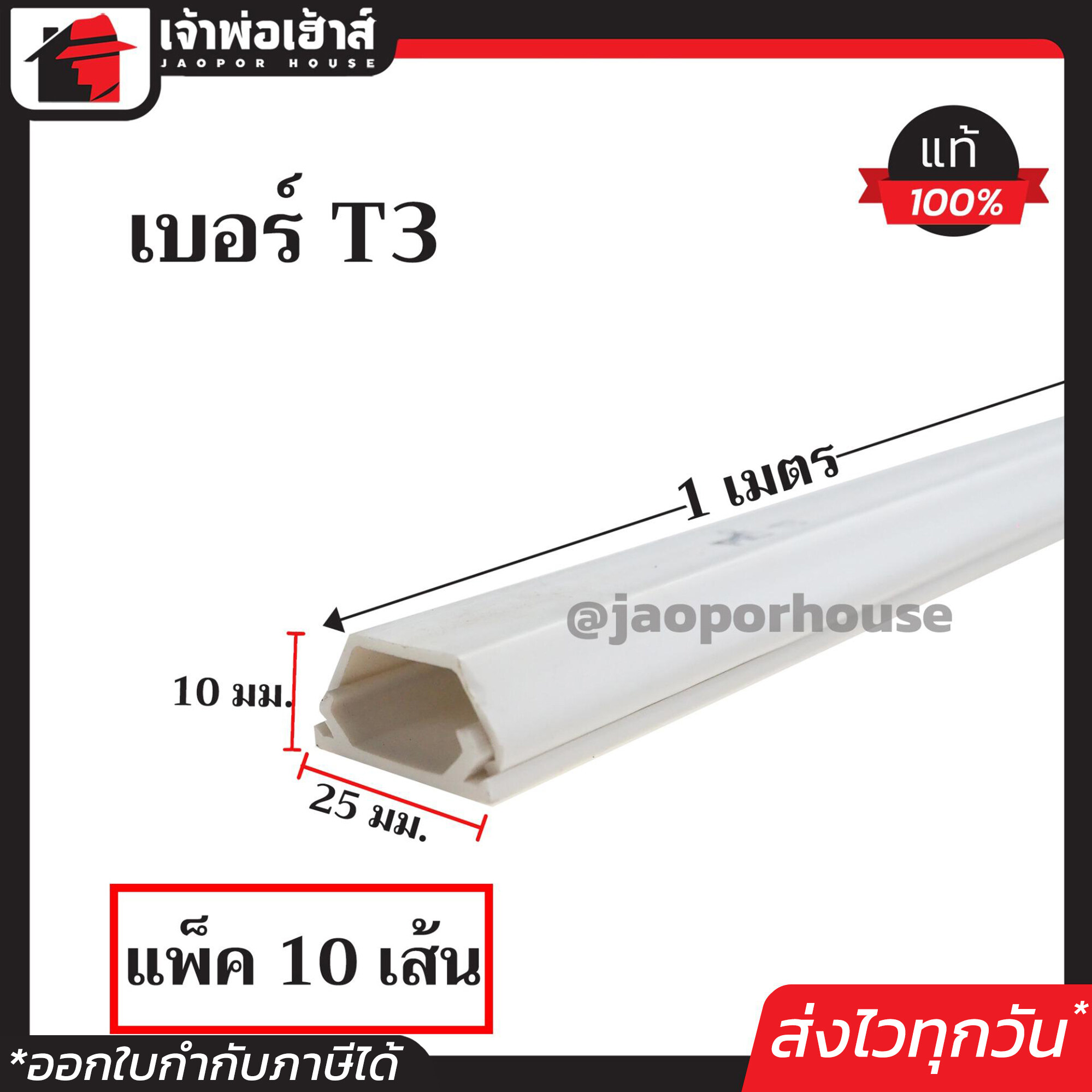 รางเก็บสายไฟ เบอร์ 3 ขนาด 10x25 มม. ยาว 1 เมตร แพ็ค 10 เส้นคุ้มค่า!! สีขาว พร้อมเทปกาวด้านหลัง ติดแน่น ใช้งานได้ทันที รางร้อยสายไฟ รางไฟ สายไฟ สายโทรศัพท์ I41-05