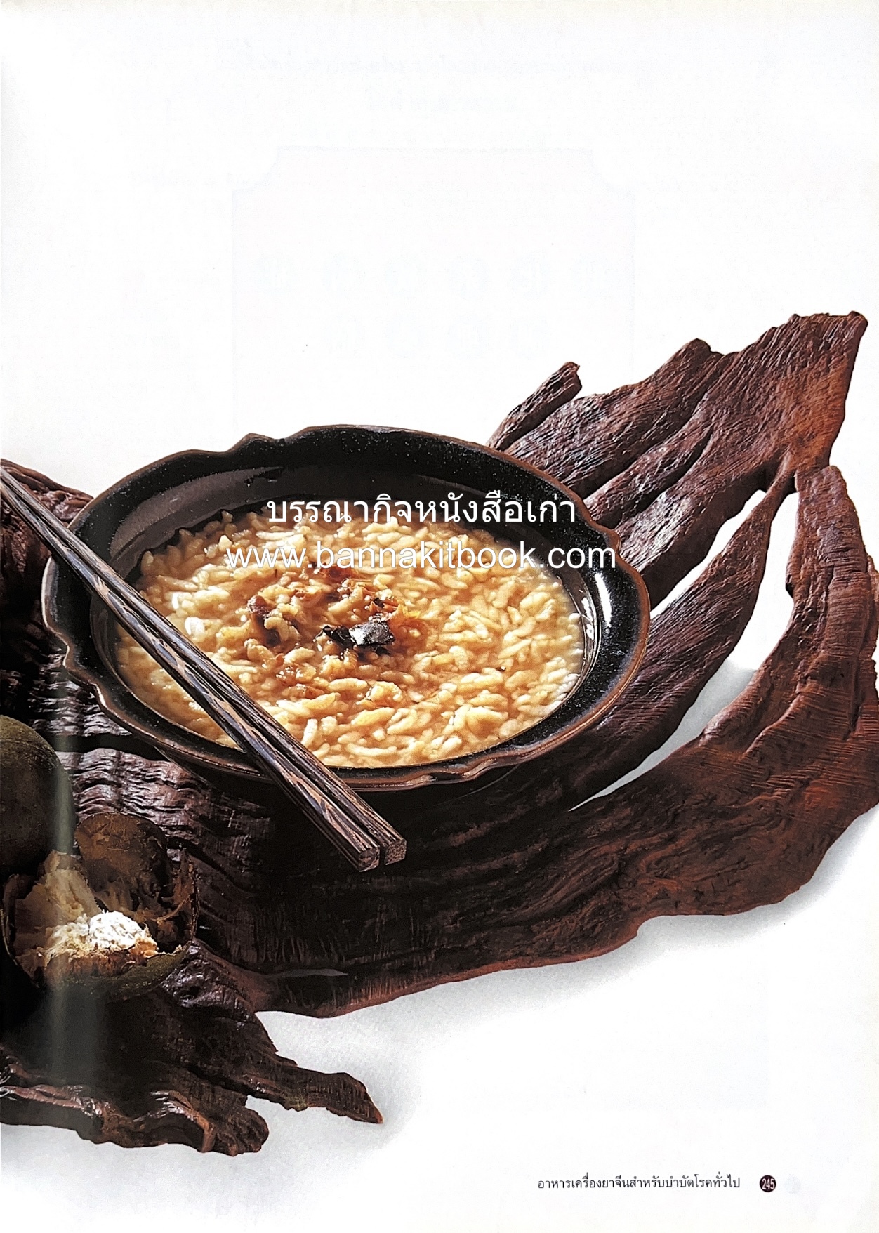 อาหารเครื่องยาจีน : หลักโภชนาการพร้อมสูตรอาหารอายุวัฒนะ โดย : รศ.ดร.ประพิณ มโนมัยวิบูลย์ และคณะ.