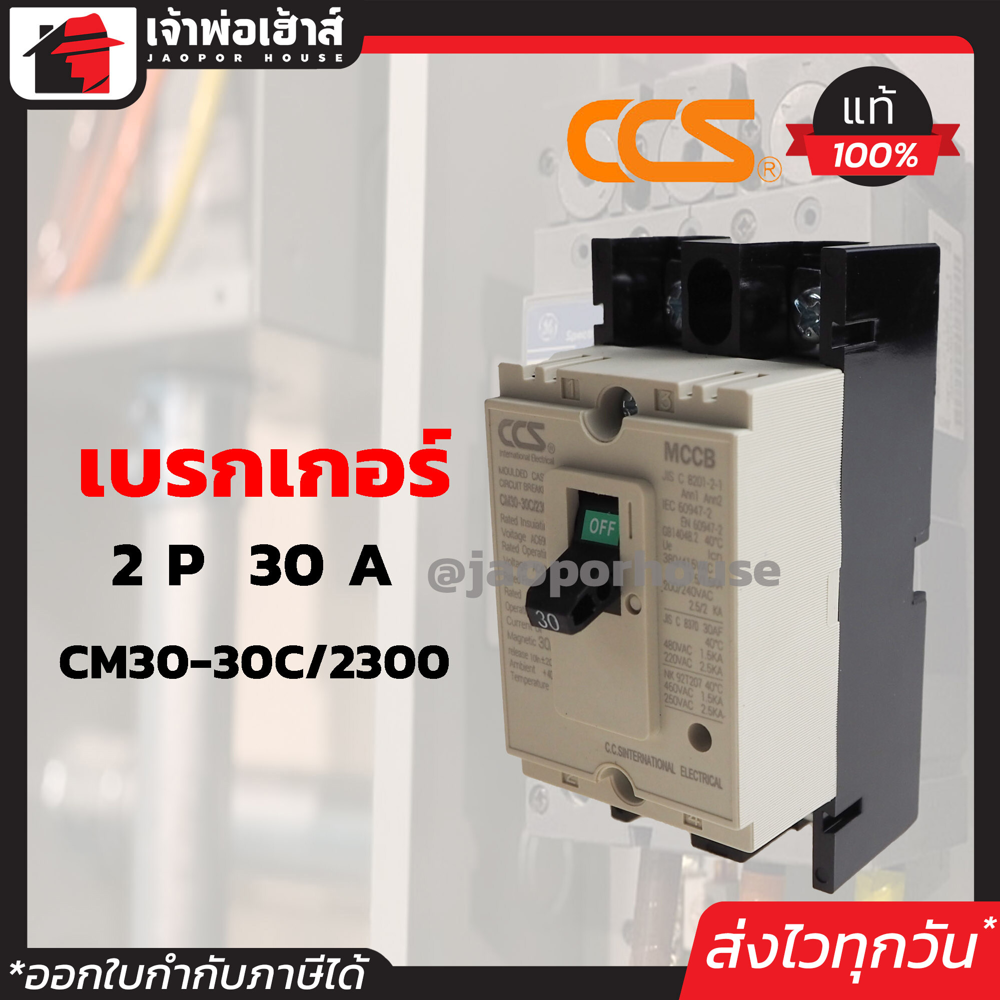 โนฟิว เบรกเกอร์ CCS 2 เฟส (2P) 30A รุ่น CM30-63C/2300 ลูกเซอร์กิต ตัดไฟ No Fuse Breaker เมนเบรกเกอร์ D24-05