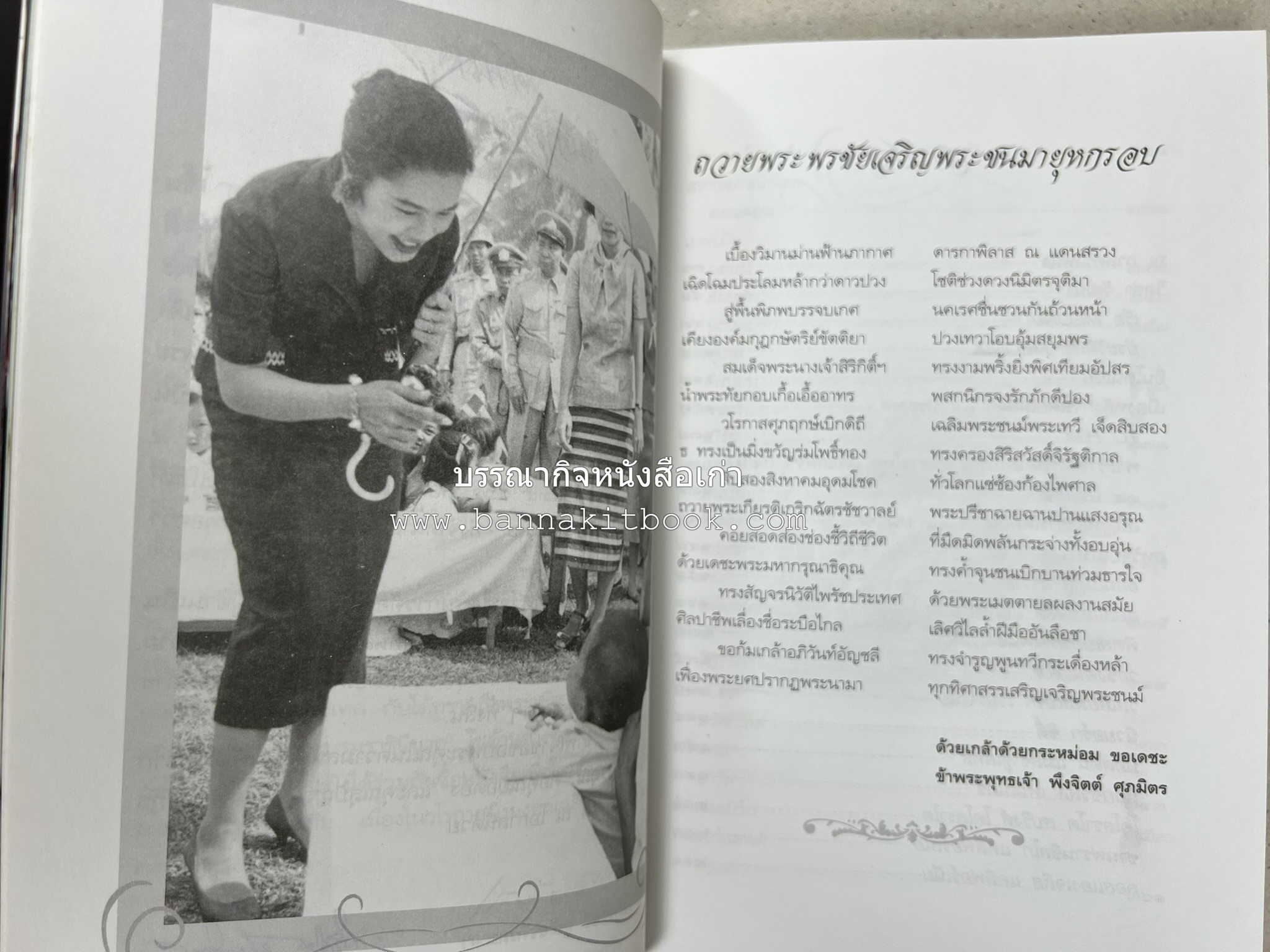ตามเสด็จต่างประเทศ โดย : ท่านผู้หญิงพึงจิตต์ ศุภมิตร.