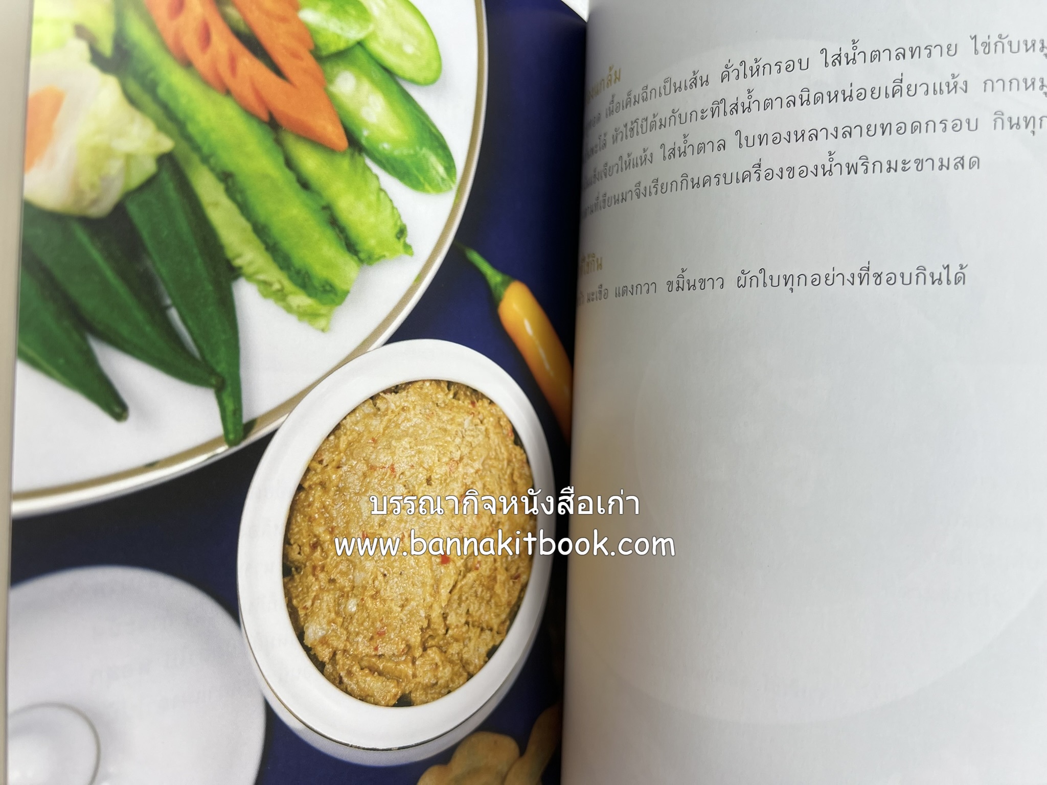 ชีวิตในวัง ~ ตำรับอาหารชาววัง โดย : หม่อมหลวงเนื่อง นิลรัตน์ ~ หม่อมเจ้าหญิงสะบาย นิลรัตน์.