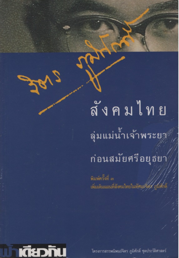 สังคมไทยลุ่มแม่น้ําเจ้าพระยาก่อนสมัยศรีอยุธยา