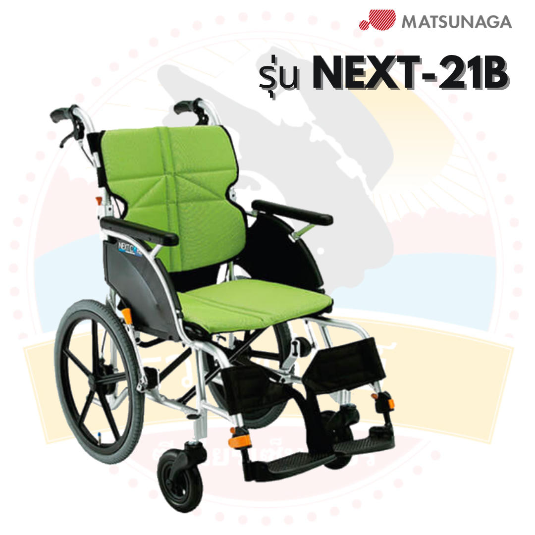 รถเข็นวีลแชร์ Matsunaga รุ่น NEXT-21B