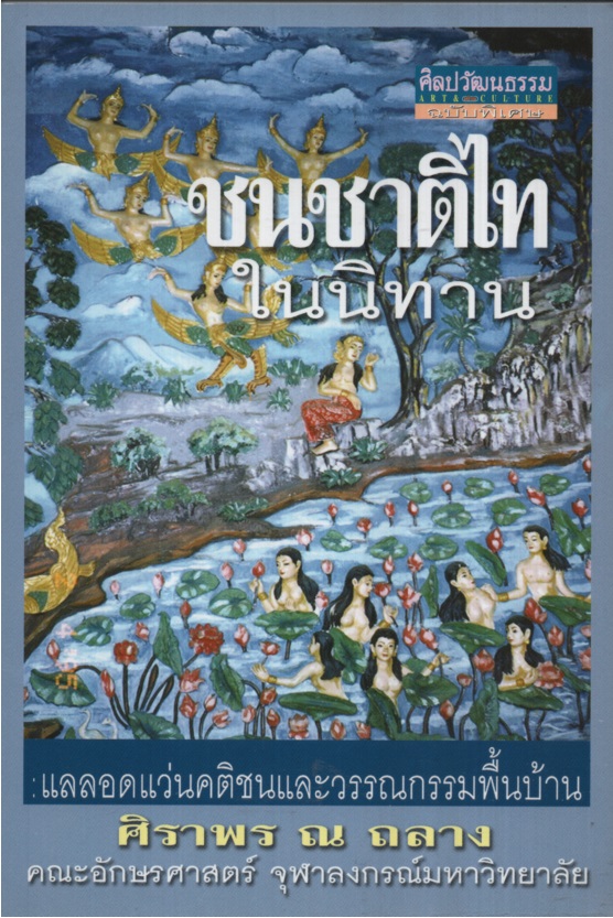 ชนชาติไทในนิทาน : แลลอดแว่นคติชนและวรรณกรรมพื้นบ้าน