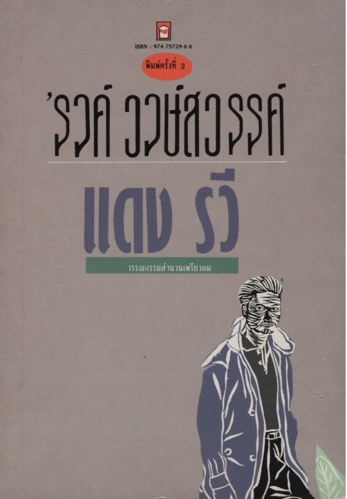แดงรวี