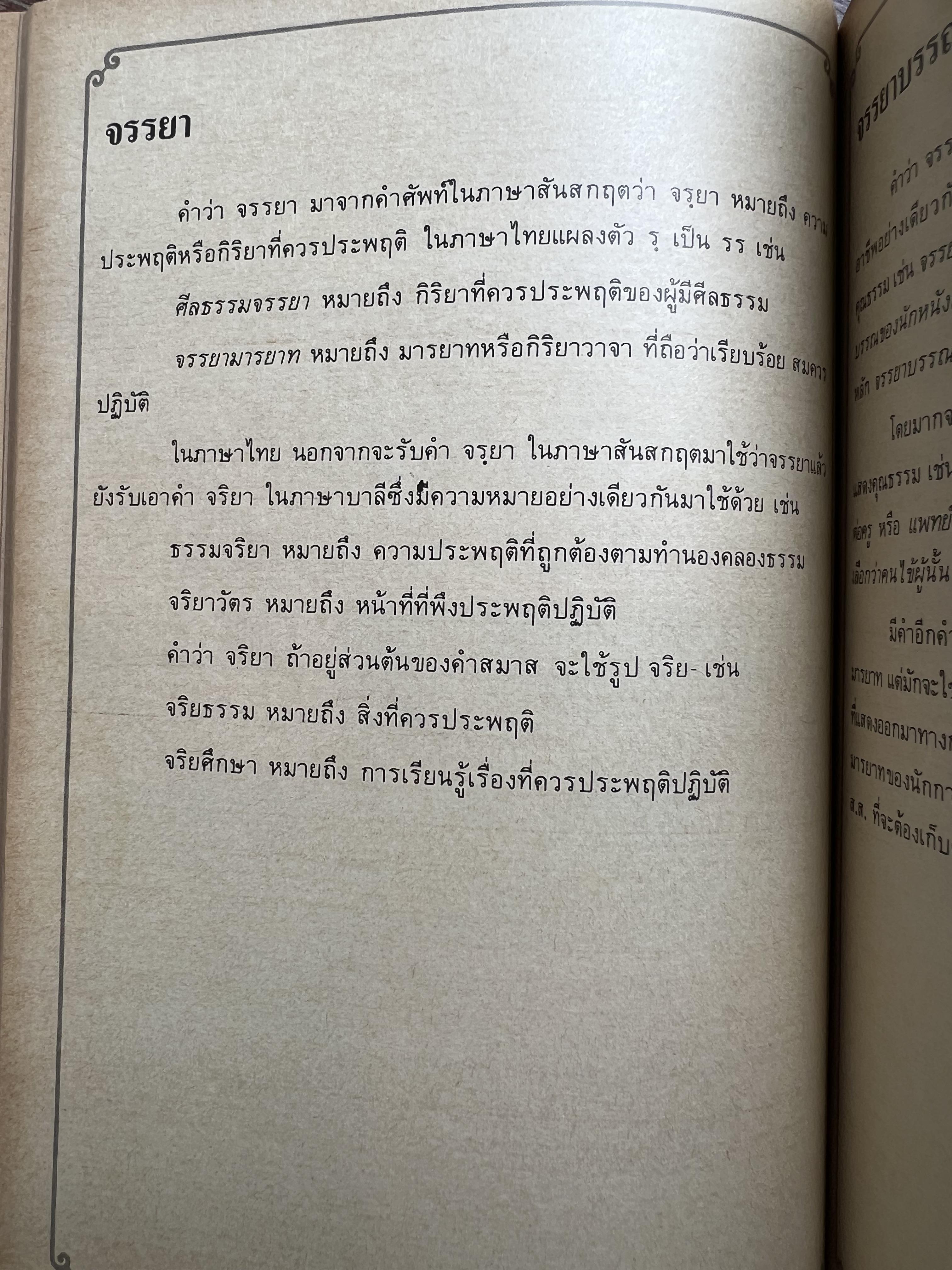 ภาษาไทยวันละคำ (จากรายการโทรทัศน์ดังในอดีต) โดย : รองศาสตราจารย์ ดร.กาญจนา นาคสกุล.