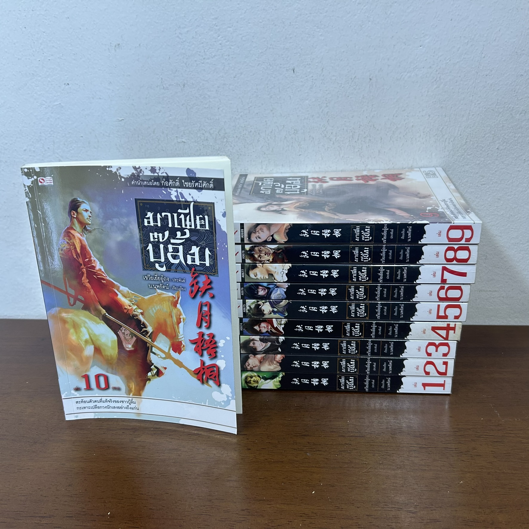 มาเฟียบู๊ลิ้ม เล่ม 1-10 จบ ... Yue Wu Tong เชวียเยี่ยอู๋ถง เขียน น.นพรัตน์ แปล (มือสอง) แปลจีน กำลังภายใน สยามอินเตอร์