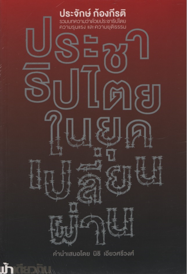 ประชาธิปไตยในยุคเปลี่ยนผ่าน