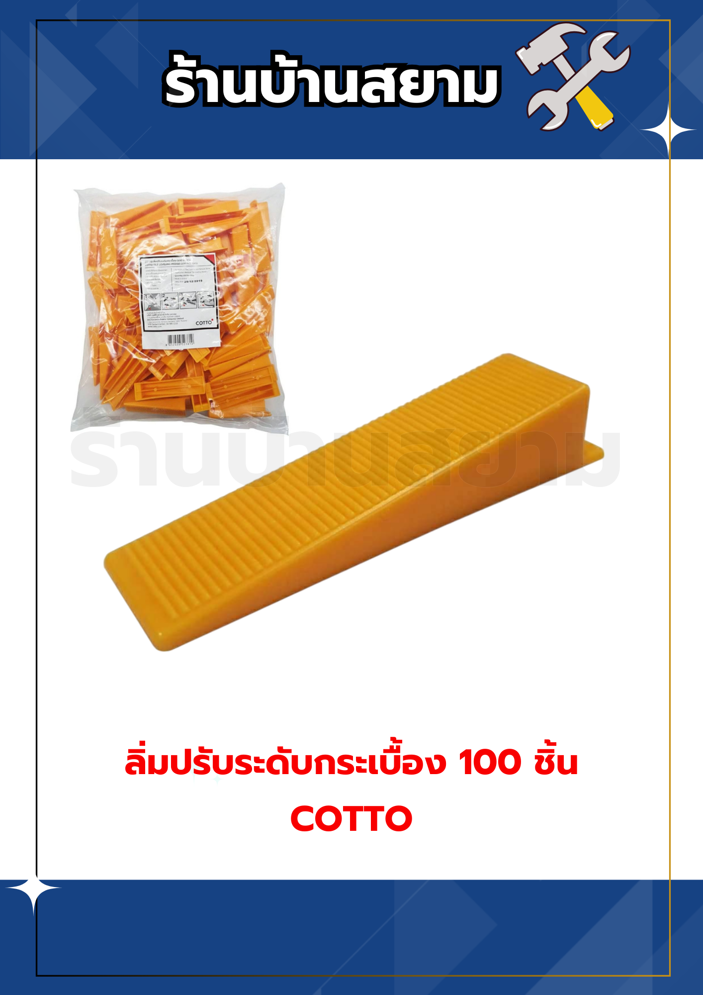 ลิ่มปรับระดับกระเบื้อง สีส้ม 100 ชิ้น COTTO