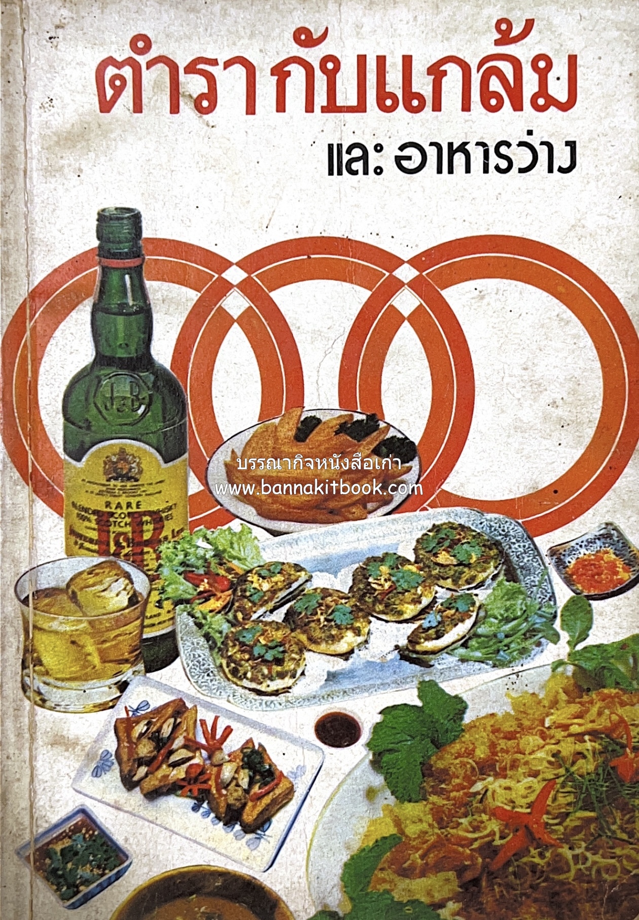 ตำรากับแกล้ม และอาหารว่าง ของกลุ่มแม่บ้านพัฒนา.