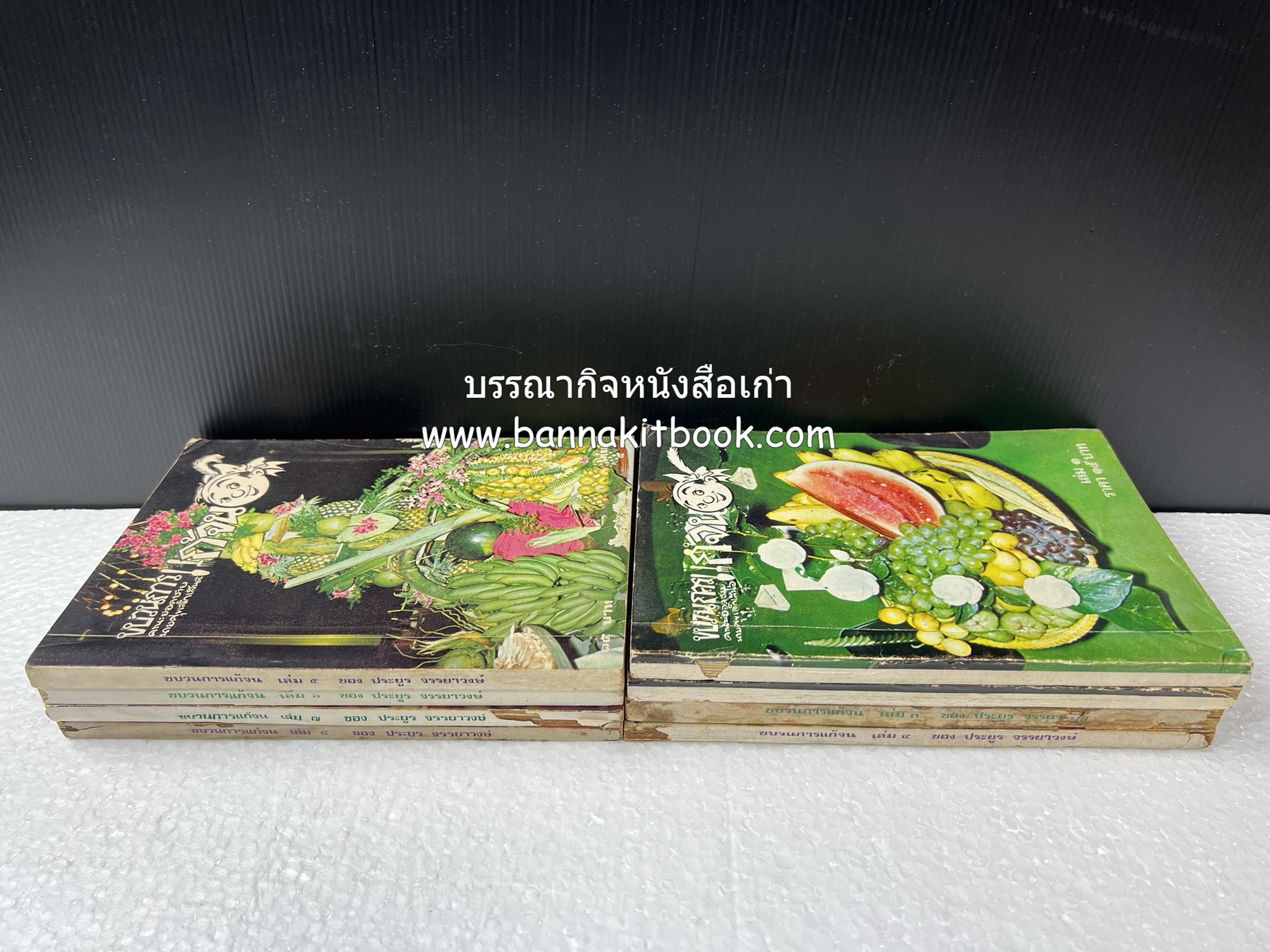 ขบวนการแก้จน คณะยอดชายนายศุขเล็กเสนอ โดย : ประยูร จรรยาวงษ์ (หนังสือดี 100 เล่มที่คนไทยควรอ่าน) 8 เล่มครบชุด.