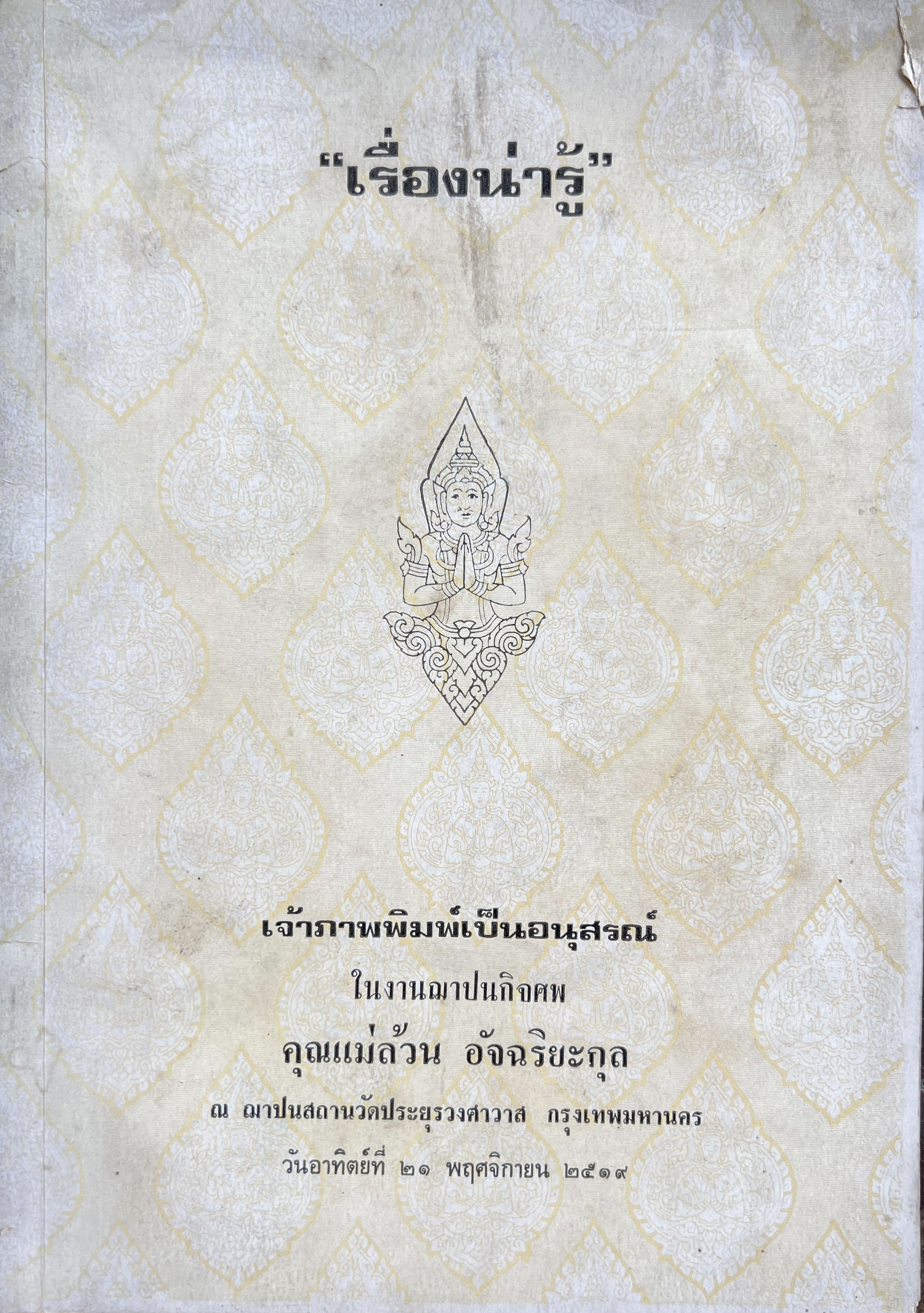 หนังสืออนุสรณ์แม่ล้วน อัจฉริยะกุล (เรื่องน่ารู้ สี่กั๊กพระยาศรี สะพานหัน นางเลิ้ง มักกะสัน คลองหลอด ฝรั่งขี้นก).