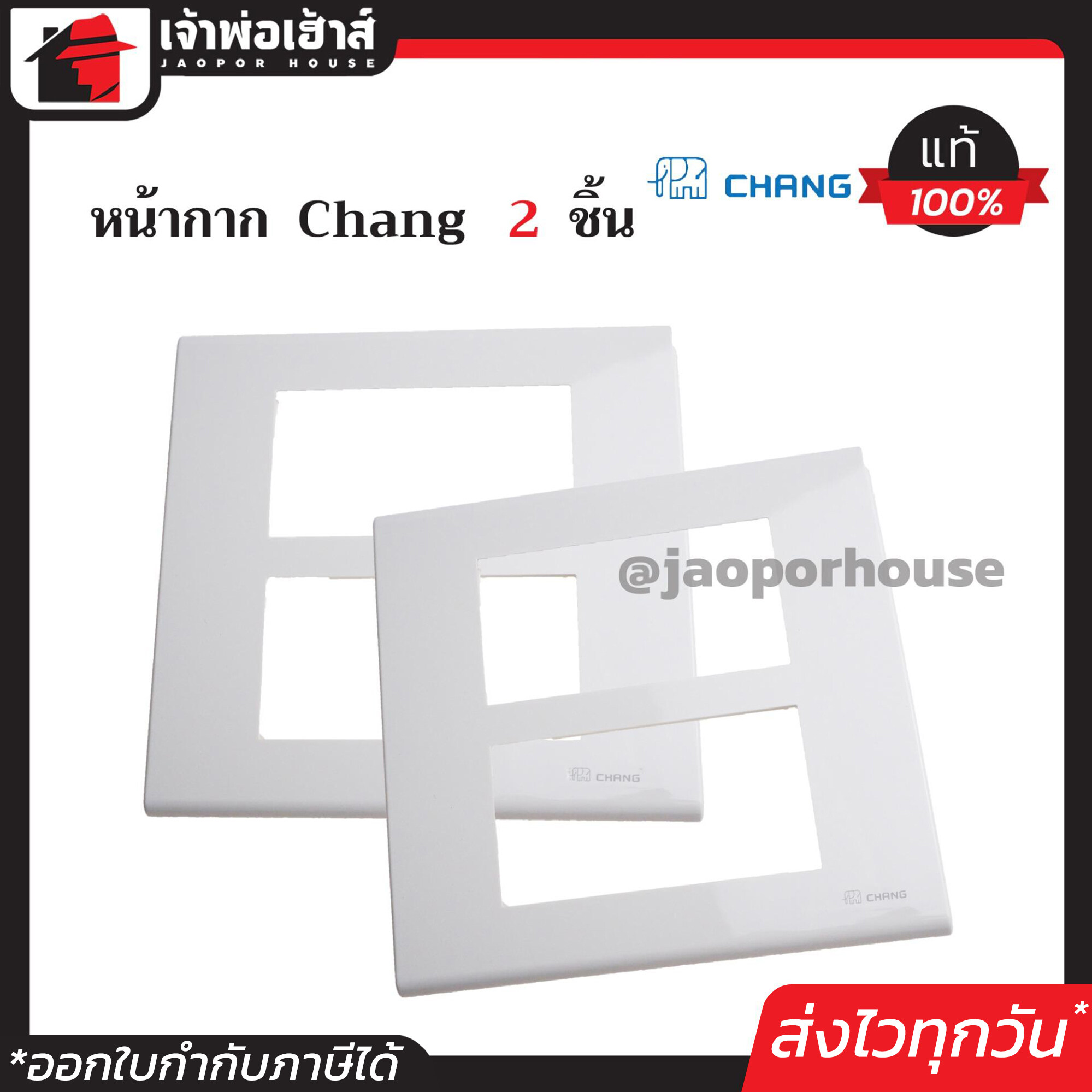 ฝาพลาสติก หน้ากาก 6 ช่อง Chang รุ่นใหม่ แพ็คคู่ 2 ชิ้น สีขาว ฝา 1ช่อง ฝาปิดช่อง ชุดปลั๊กไฟ
