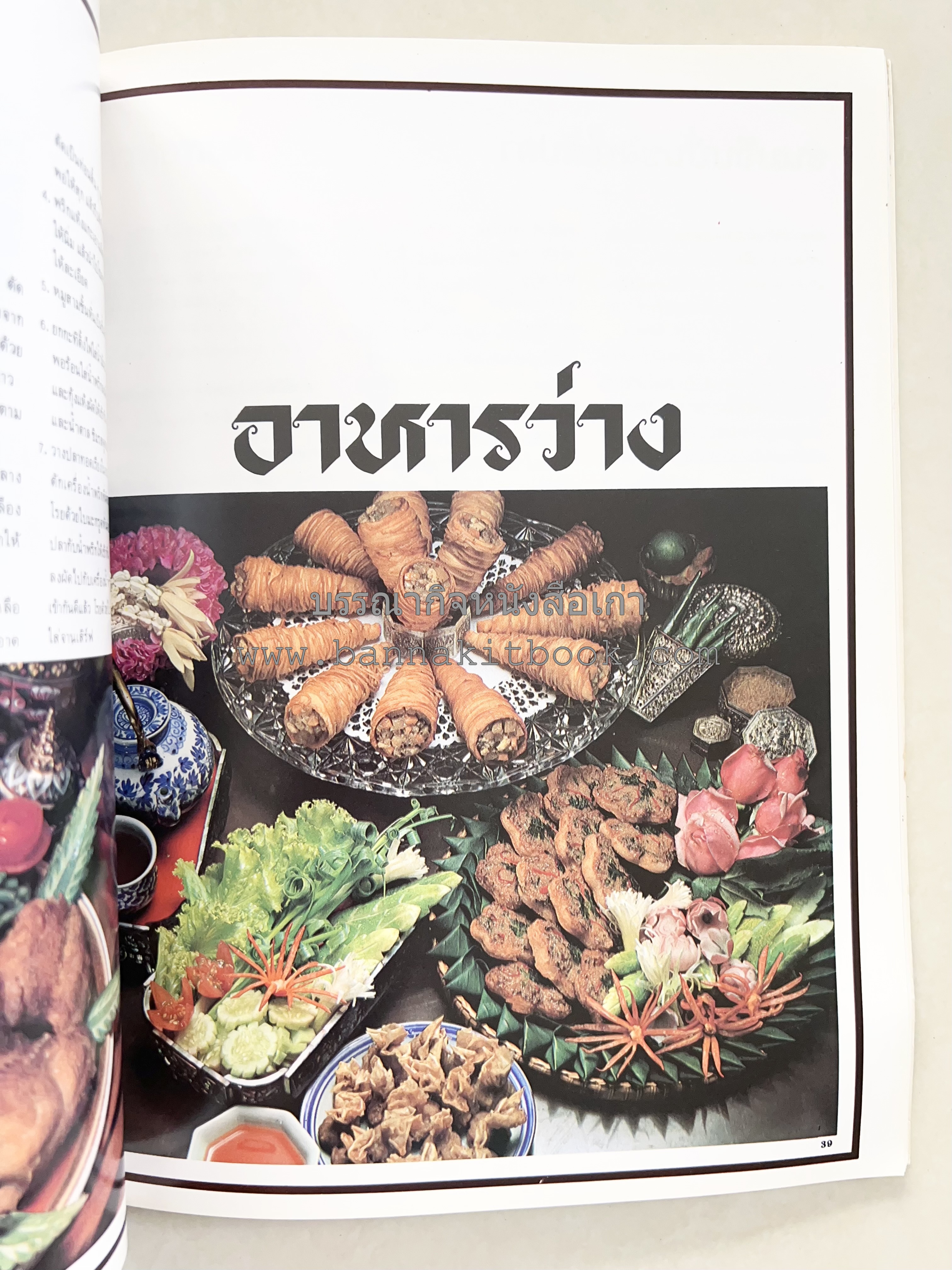 อาหารการกินของชาวรัตนโกสินทร์ โดย : ศาสตราจารย์ คุณหญิงเต็มสิริ บุณยสิงห์ (ตำราอาหารคาว อาหารว่าง ของหวาน).