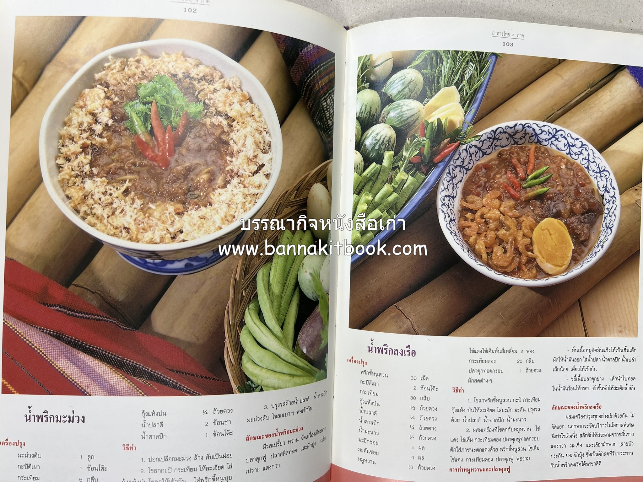 อาหารไทย 4 ภาค โดย : ผศ.จรูญศรี พลเวียง สำนักพิมพ์แม่บ้าน.