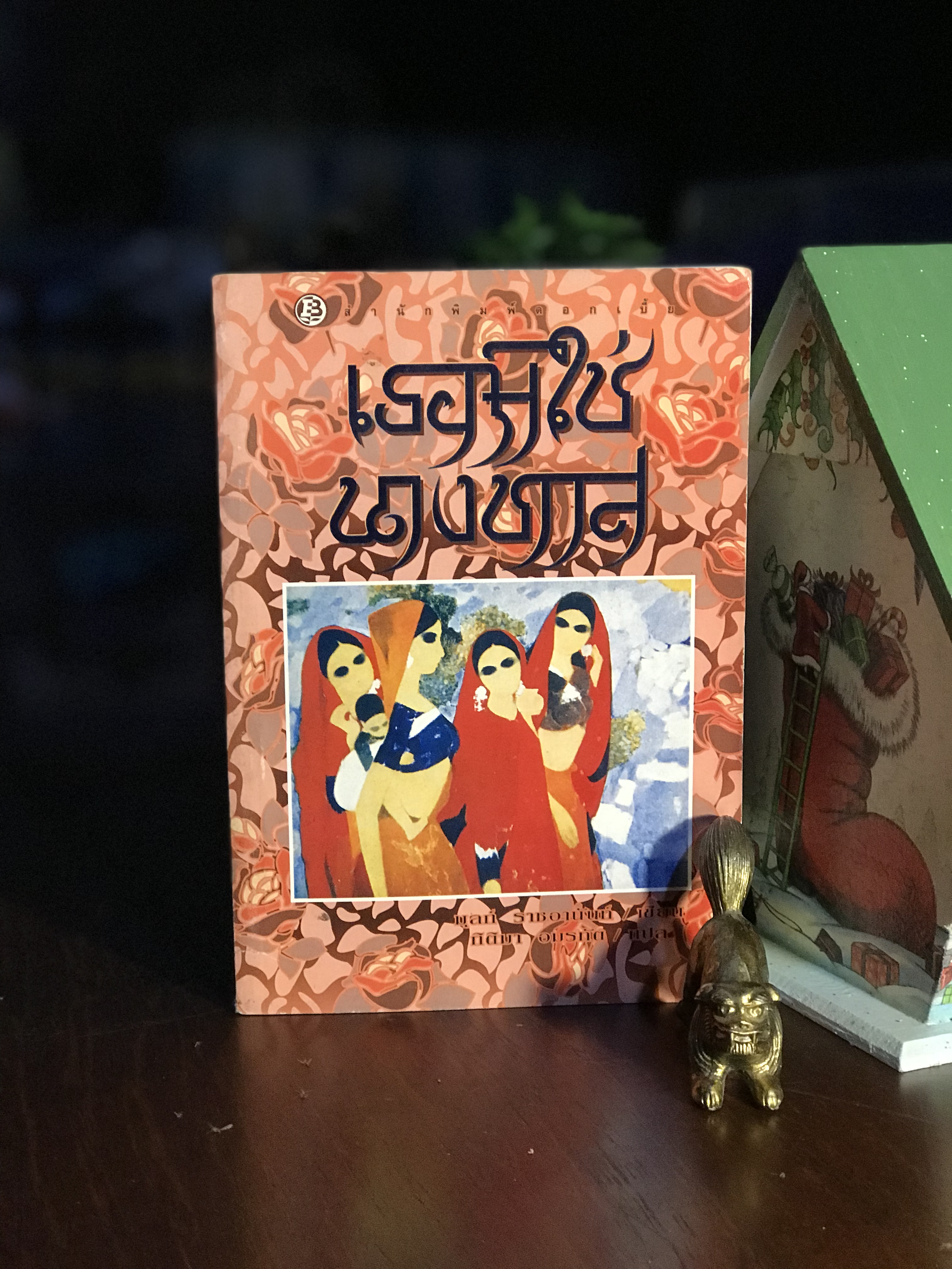 เธอมิใช่นางทาส ผู้เขียน มุลก์ ราชอานันท์ แปลโดย กิติมา อมรทัต จัดพิมพ์โดย: สำนักพิมพ์ดอกเบี้ย | WA3