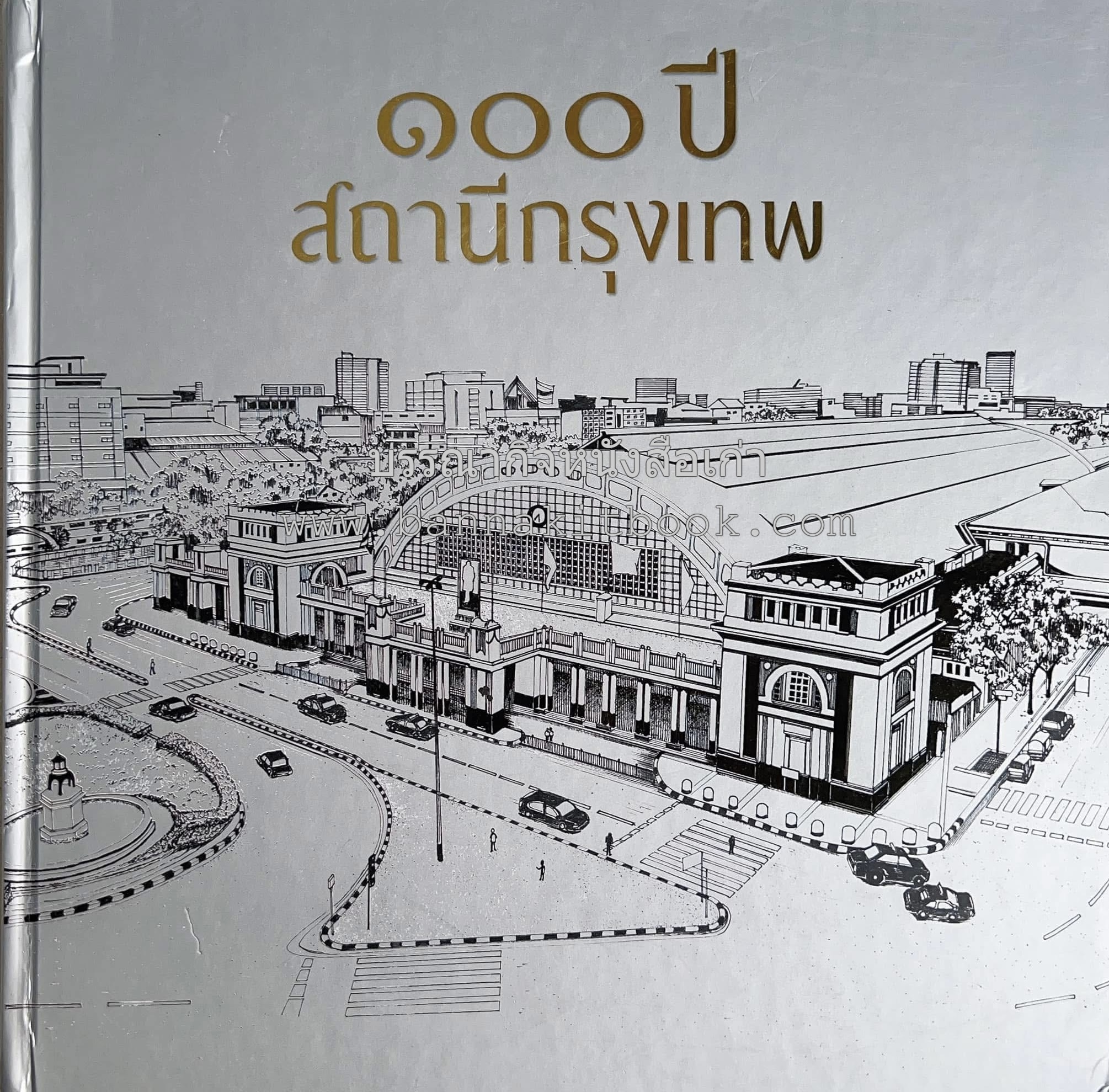 ๑๐๐ ปีสถานีรถไฟกรุงเทพ หนังสือครบรอบ ๑๐๐ ปีสถานีกรุงเทพ การรถไฟแห่งประเทศไทย.