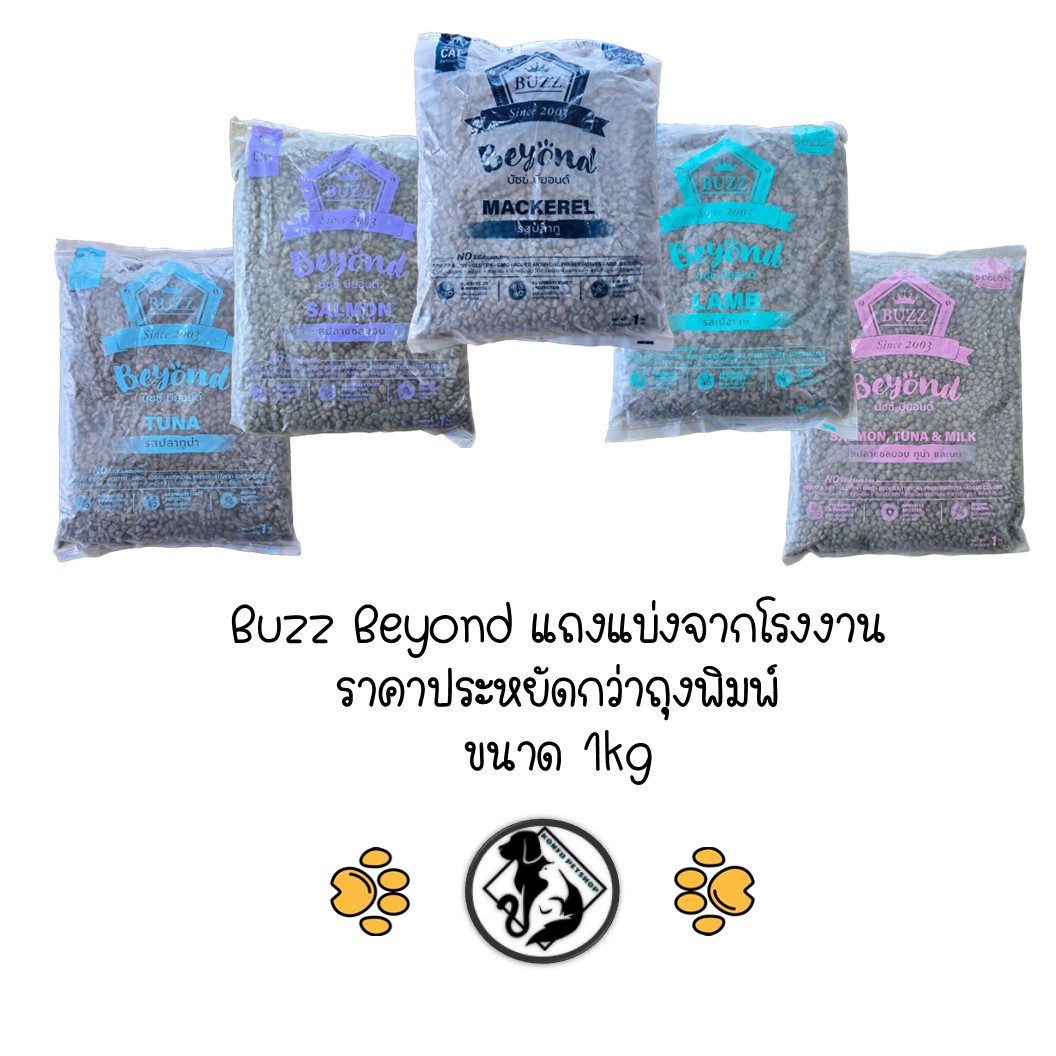 [ ถุงแบ่งจากโรงงานขนาด 1kg ] Buzz Beyond บัซซ บียอน อาหารแมวพรีเมียม gluten free ถุงแบ่งจากกระสอบโรงงานขนาด 1kg