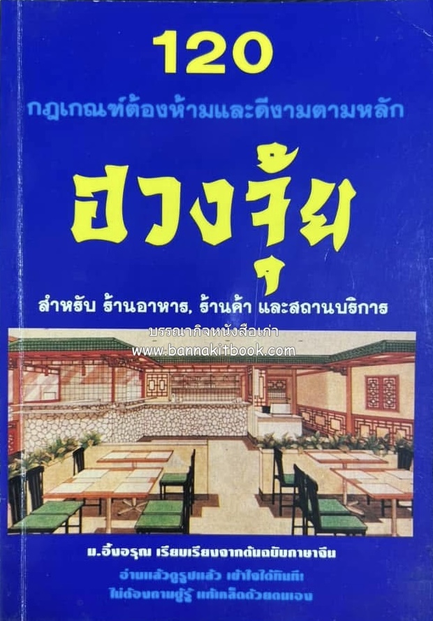 120 กฏเกณฑ์ต้องห้ามและดีงามตามหลักฮวงจุ้ย โดย : ม. อึ้งอรุณ เรียบเรียงจากภาษาจีน.