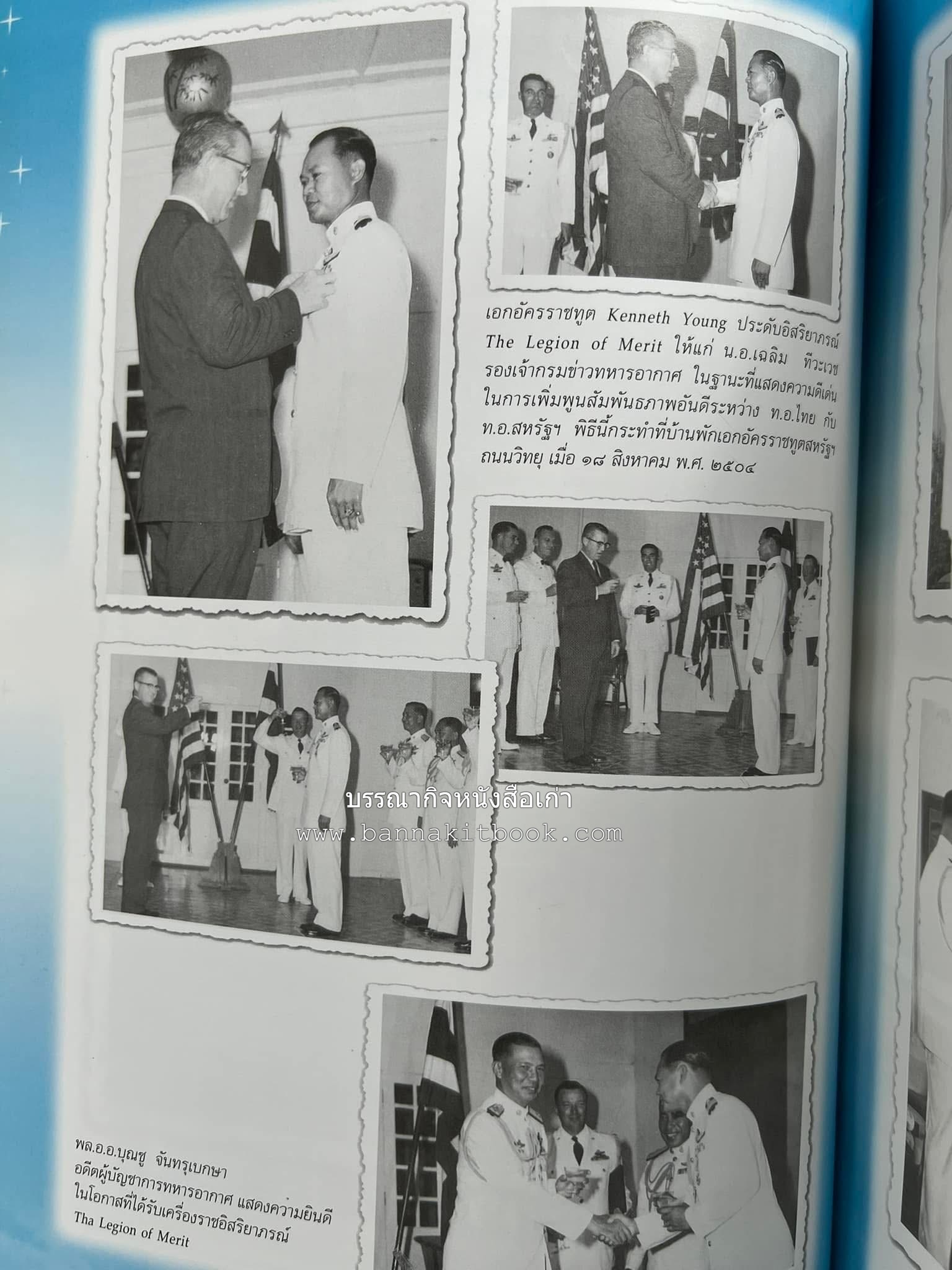 ‘หมู่ผาดแผลงหมู่แรกของ ทอ. ไทย’ หนังสืออนุสรณ์พลอากาศเอก เฉลิม ทีวะเวช หนึ่งในสี่หมู่บินผาดแผลงหมู่แรกของ ทอ.ไทย.