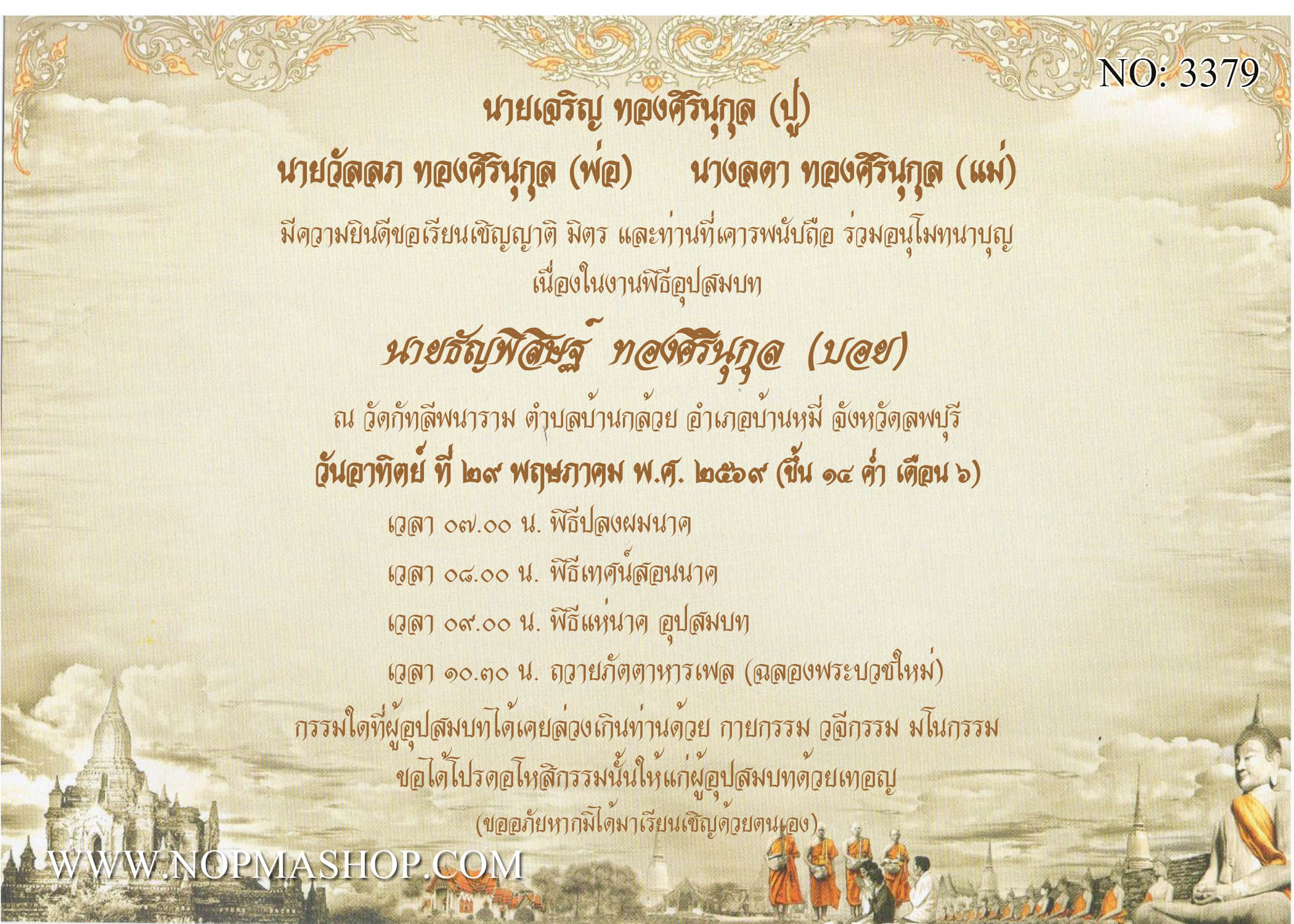 3379-การ์ดงานบวช งานอุปสมบท หน้าเดียว 5x7 นิ้ว การ์ดลายสำเร็จรูป ราคาถูก