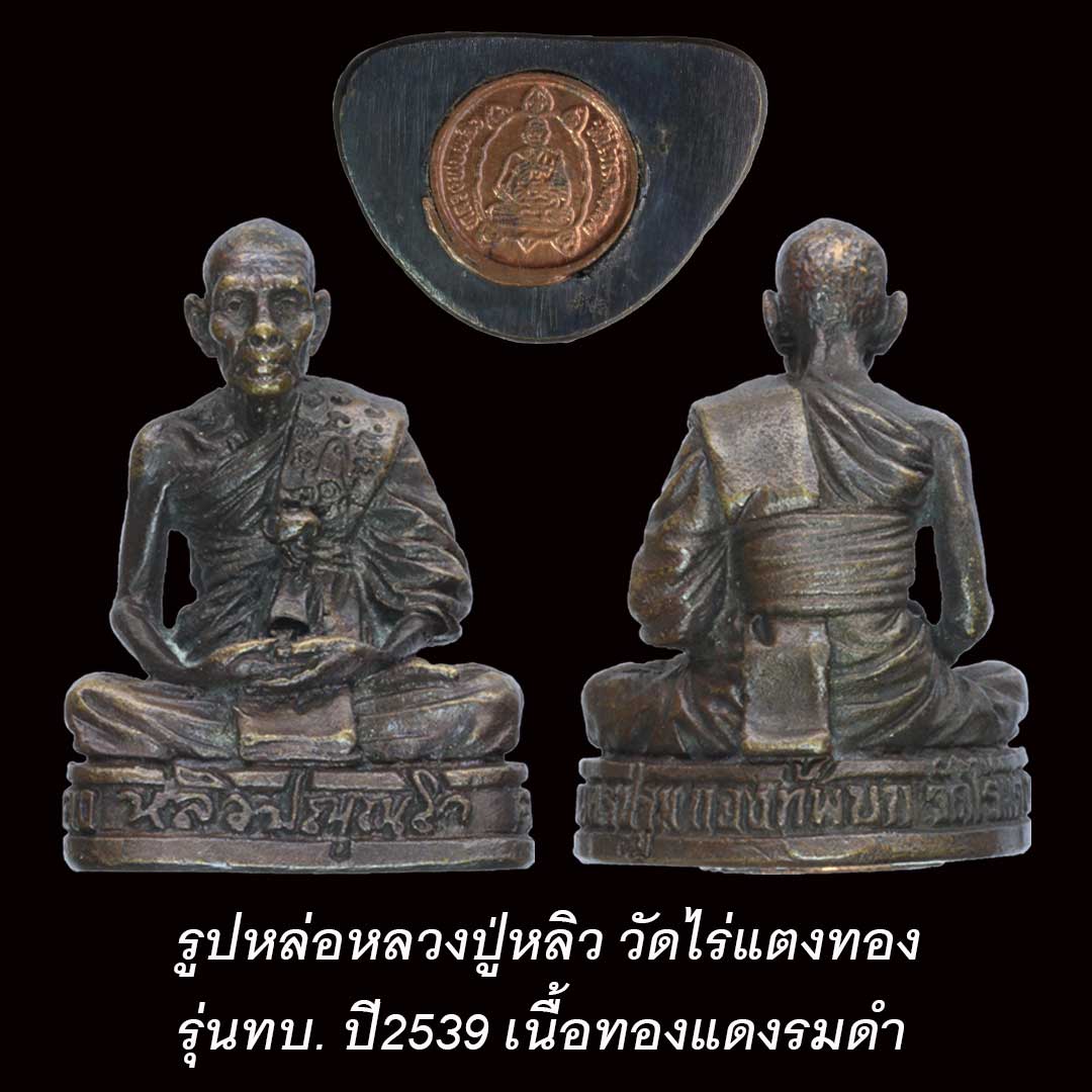 รูปหล่อหลวงปู่หลิว วัดไร่แตงทอง รุ่นกองทัพบก ปี39 เนื้อทองแดง