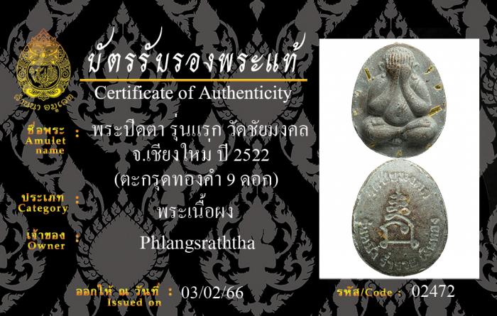 พระปิดตา เนื้อผงเกสร รุ่นแรก วัดชัยมงคล ปี 2522 ตะกรุดทองคำ 9 ดอก หลวงปู่โต๊ะเสก (มีบัตรรับรองพระแท้)