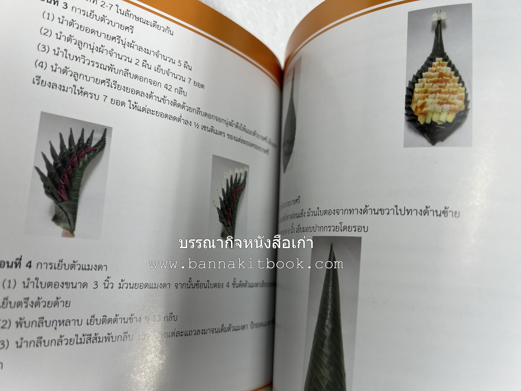 ศาสตร์และศิลป์งานคหกรรมศาสตร์ (ขนมไทย / บายศรีปากชาม / ผ้าทอพื้นเมือง) โดย : คณาจารย์โรงเรียนการเรือน มหาวิทยาลัยสวนดุสิต.