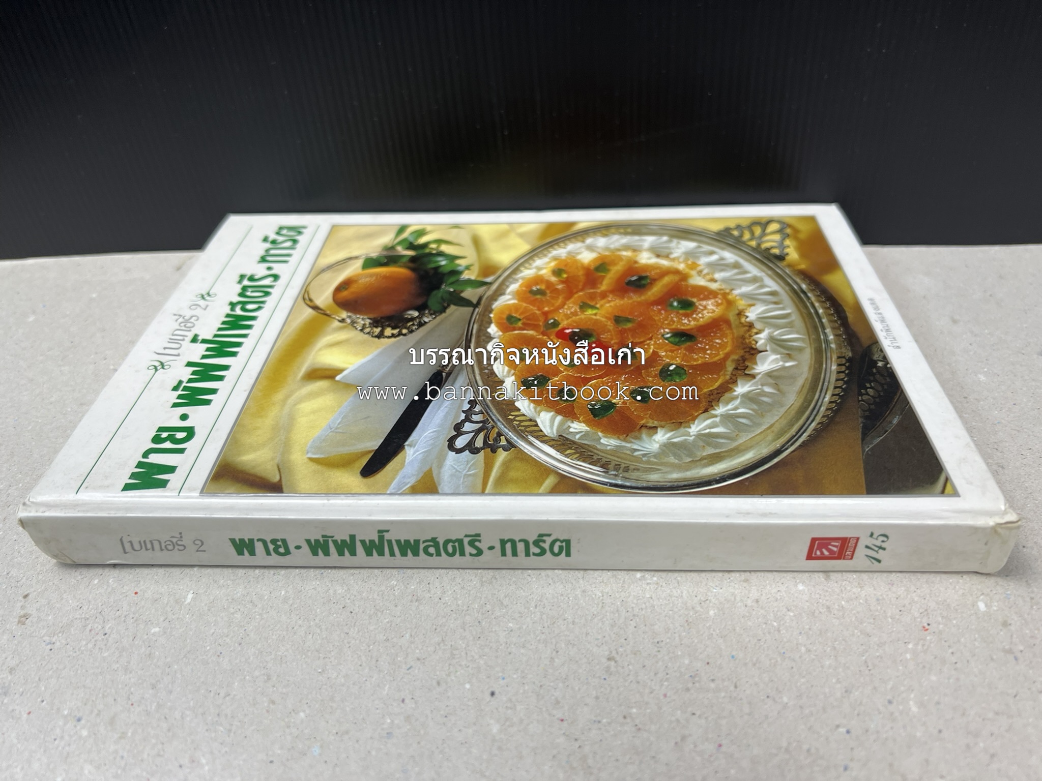 พาย พัฟฟ์เพสตรี ทาร์ต (ชุดเบเกอรี่ 2) โดย : อัจฉรา ชินาลัย.