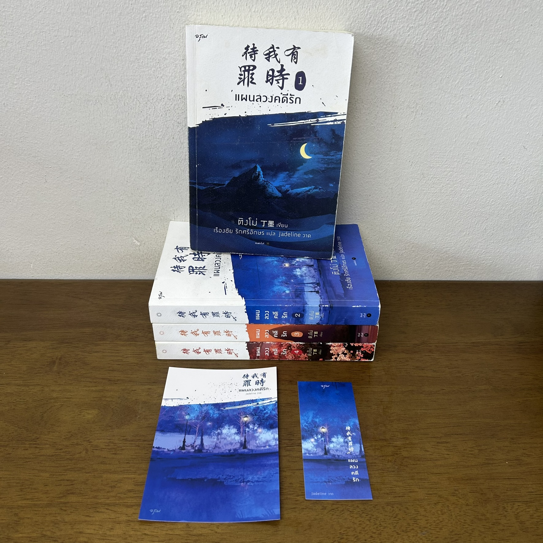 แผนลวงคดีรัก เล่ม 1-4 จบ ... ติงโม่ Ding Mo เขียน (มือสอง) นิยาย โรแมนติก อรุณ