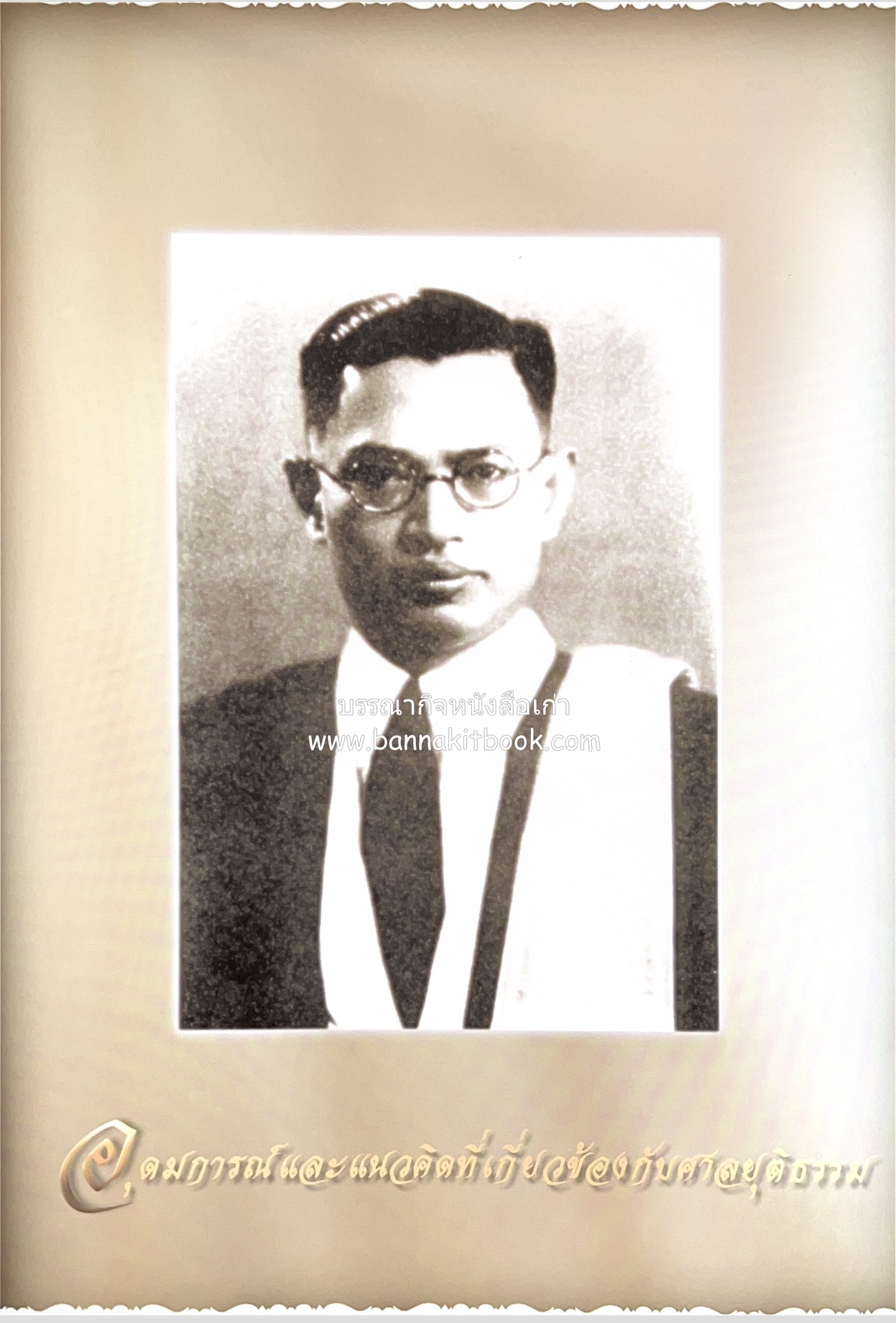 อุดมการณ์และแนวคิดที่เกี่ยวข้องกับศาลยุติธรรม หนังสืออนุสรณ์สัญญา ธรรมศักดิ์ อดีตนายกรัฐมนตรี และอดีตประธานองคมนตรี.