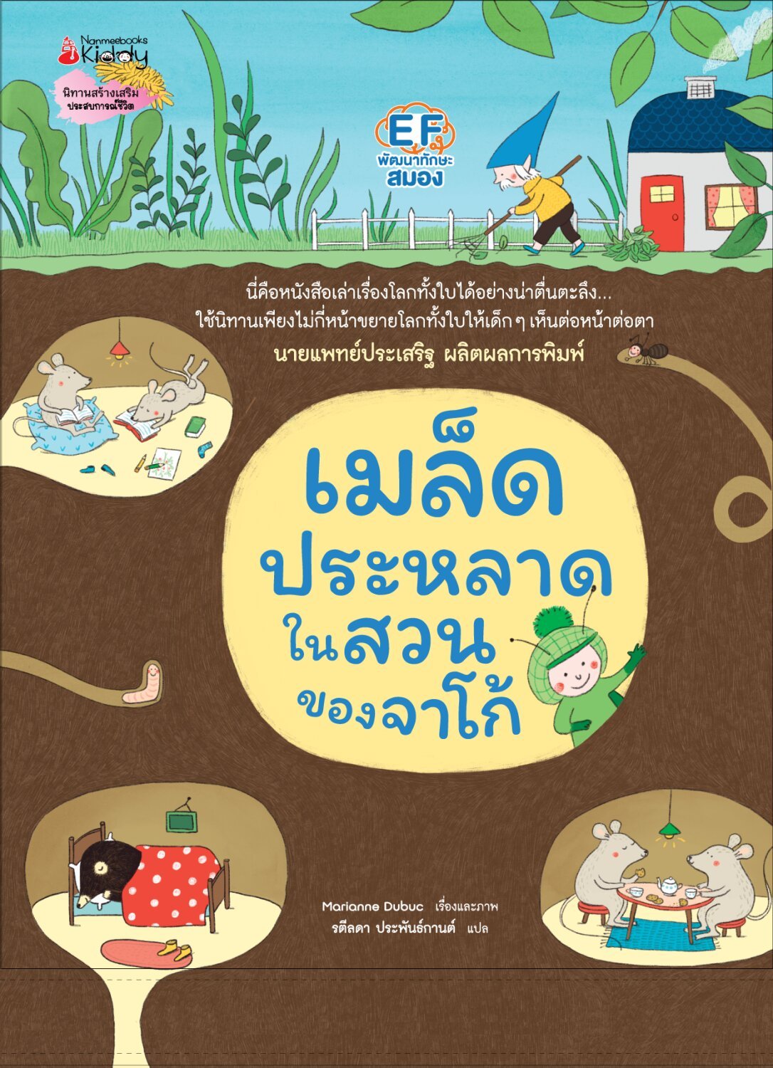 (หนังสือใหม่) เมล็ดประหลาดในสวนของจาโก้ (ปกแข็ง) คำนิยมโดยนายแพทย์ประเสริฐ ผลิตผลการพิมพ์