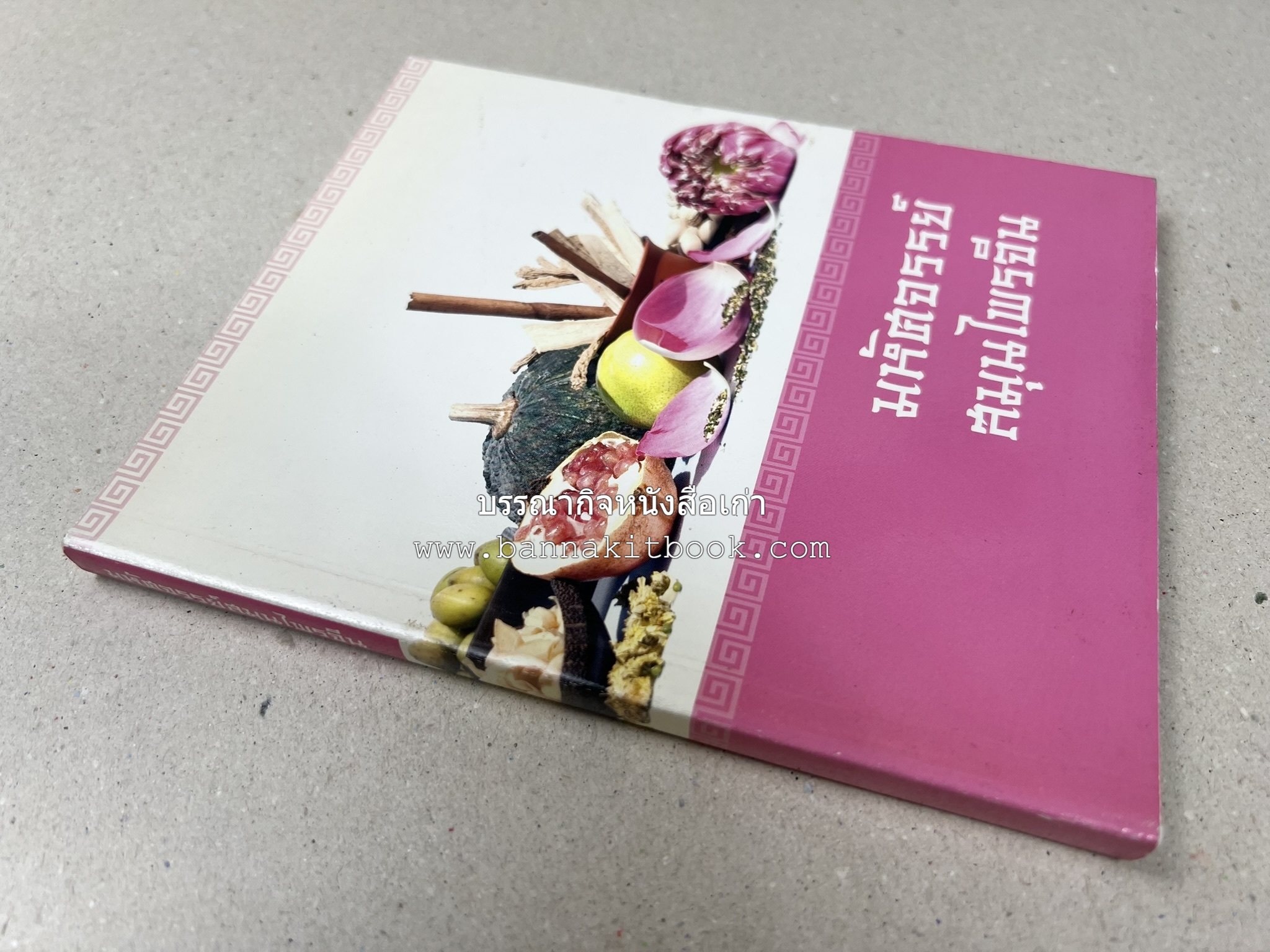 มหัศจรรย์สมุนไพรจีน โดย : บริษัทหลักทรัพย์จัดการกองทุน กสิกรไทย จำกัด.