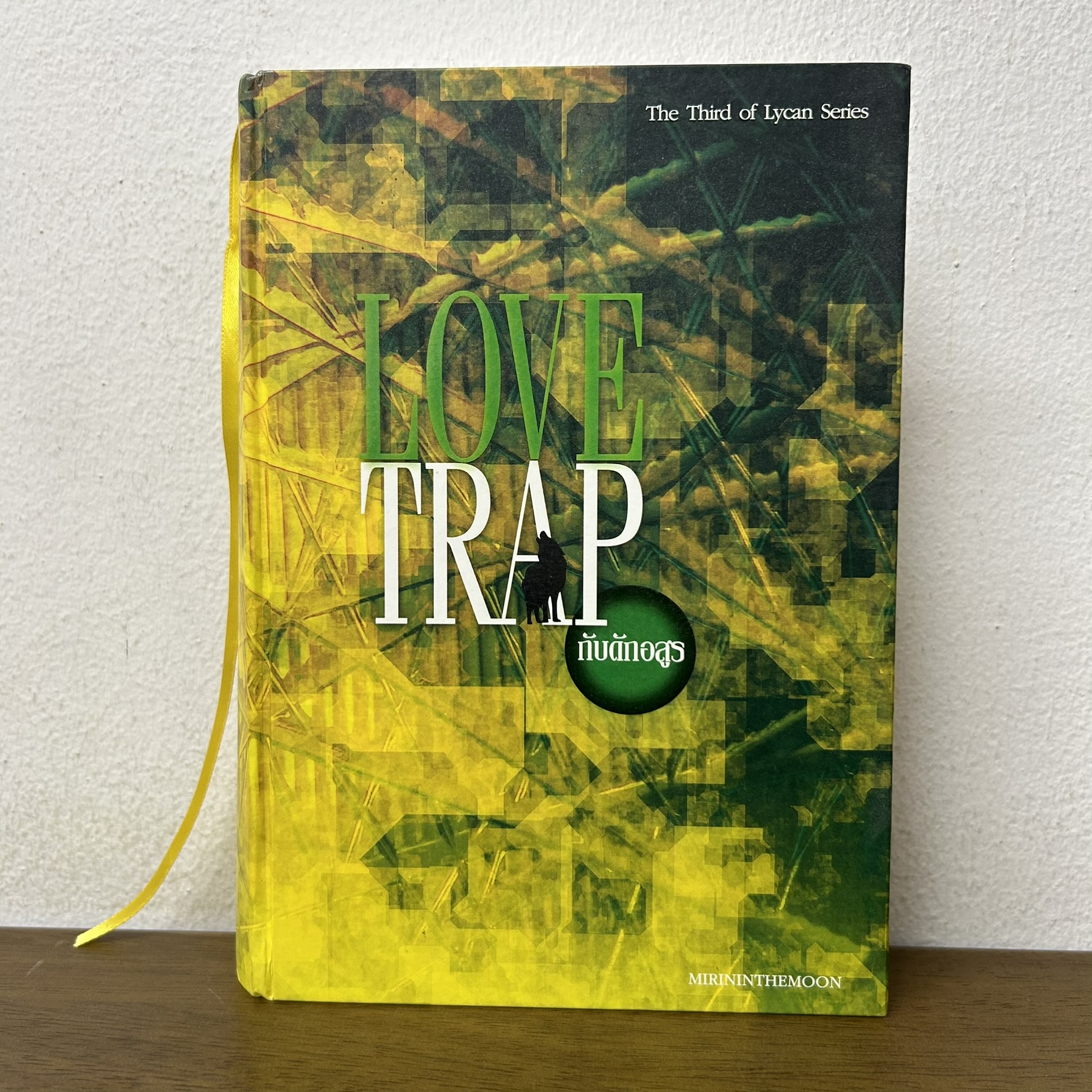 Love trap กับดักอสูร ปกแข็ง ... mirininthemoon (มือสอง) นิยาย โรแมนติก ทำมือ