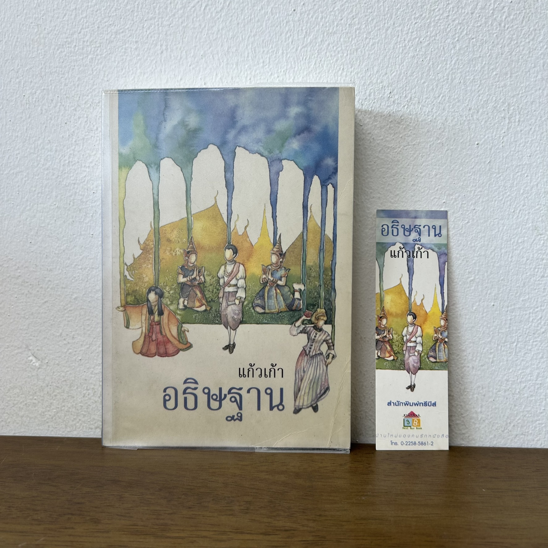 อธิษฐาน ... แก้วเก้า (มือสอง) นิยาย โรแมนติก เพื่อนดี ทรีบีส์
