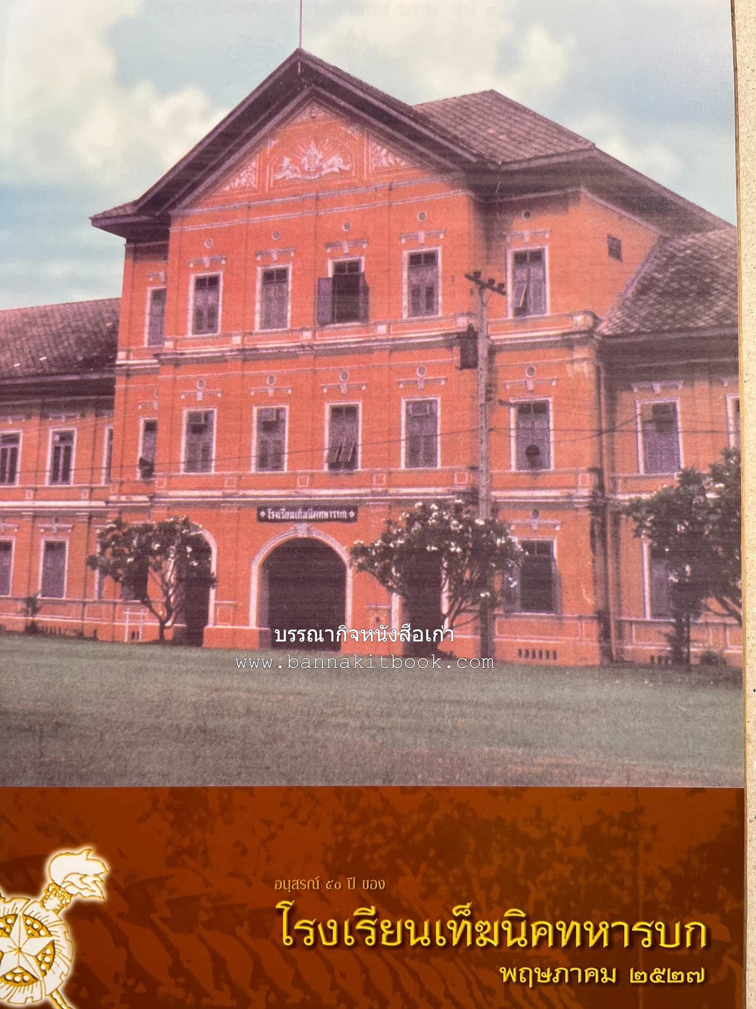 ‘หมู่ผาดแผลงหมู่แรกของ ทอ. ไทย’ หนังสืออนุสรณ์พลอากาศเอก เฉลิม ทีวะเวช หนึ่งในสี่หมู่บินผาดแผลงหมู่แรกของ ทอ.ไทย.