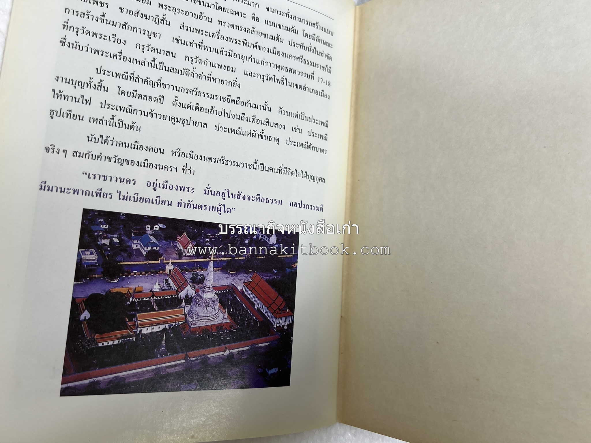 นครศรีธรรมราช สารคดีชุดถิ่นทองของไทย โดย : สมัย สุทธิธรรม.