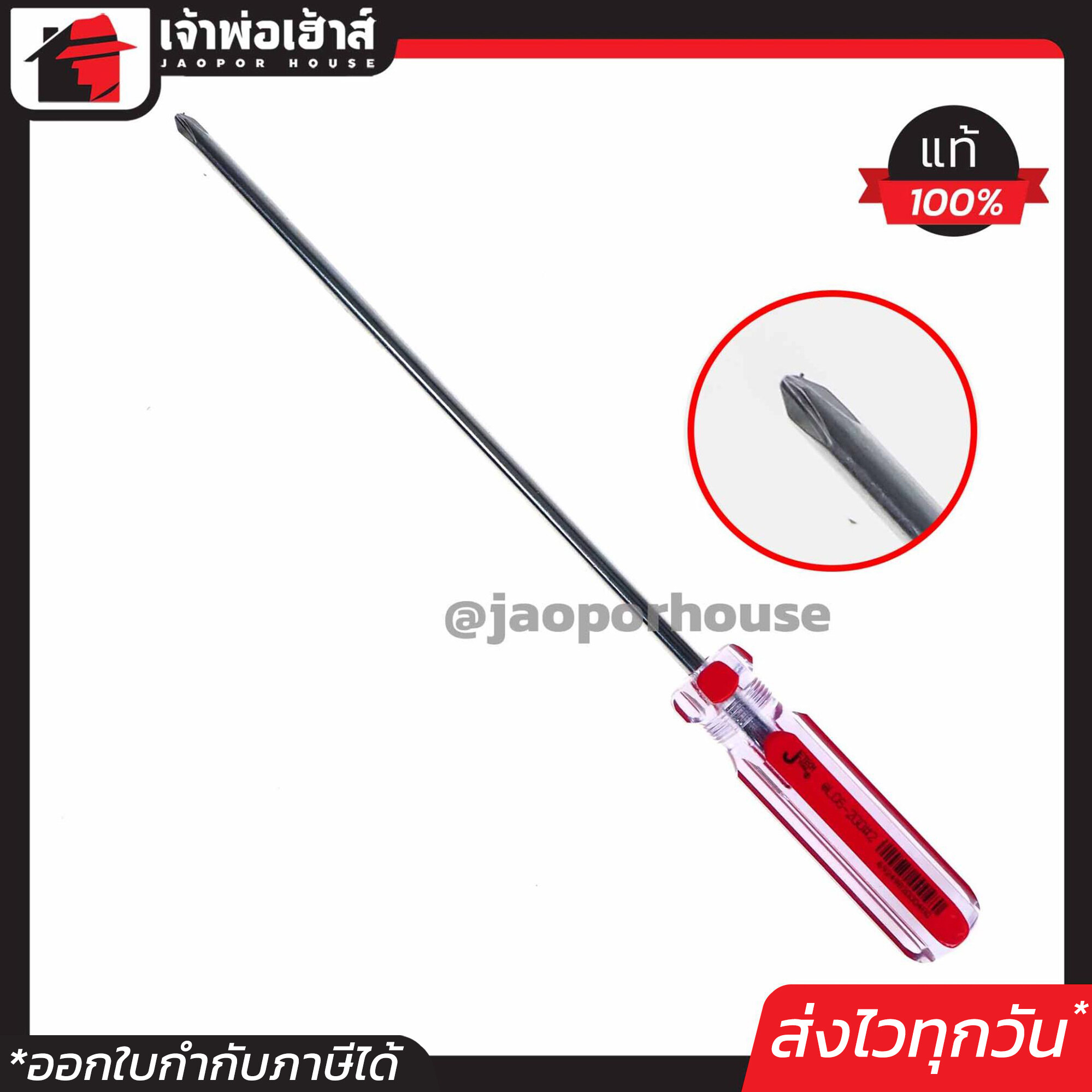 JE TECH ไขควง หัวแฉก ยาวมาก 8 นิ้ว แกนหนา 6 มม. รุ่น LC6-200#2 เหล็กอย่างดี Chrome Vanadium Molybdenum A45-07