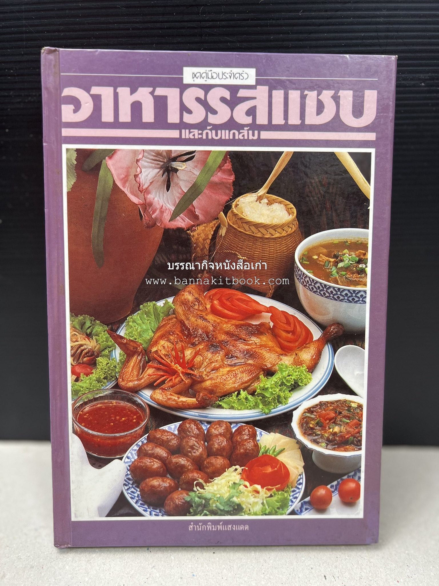 อาหารรสแซบ และกับแกล้ม โดย : อาจารย์ศรีสมร คงพันธุ์ และคณะ.