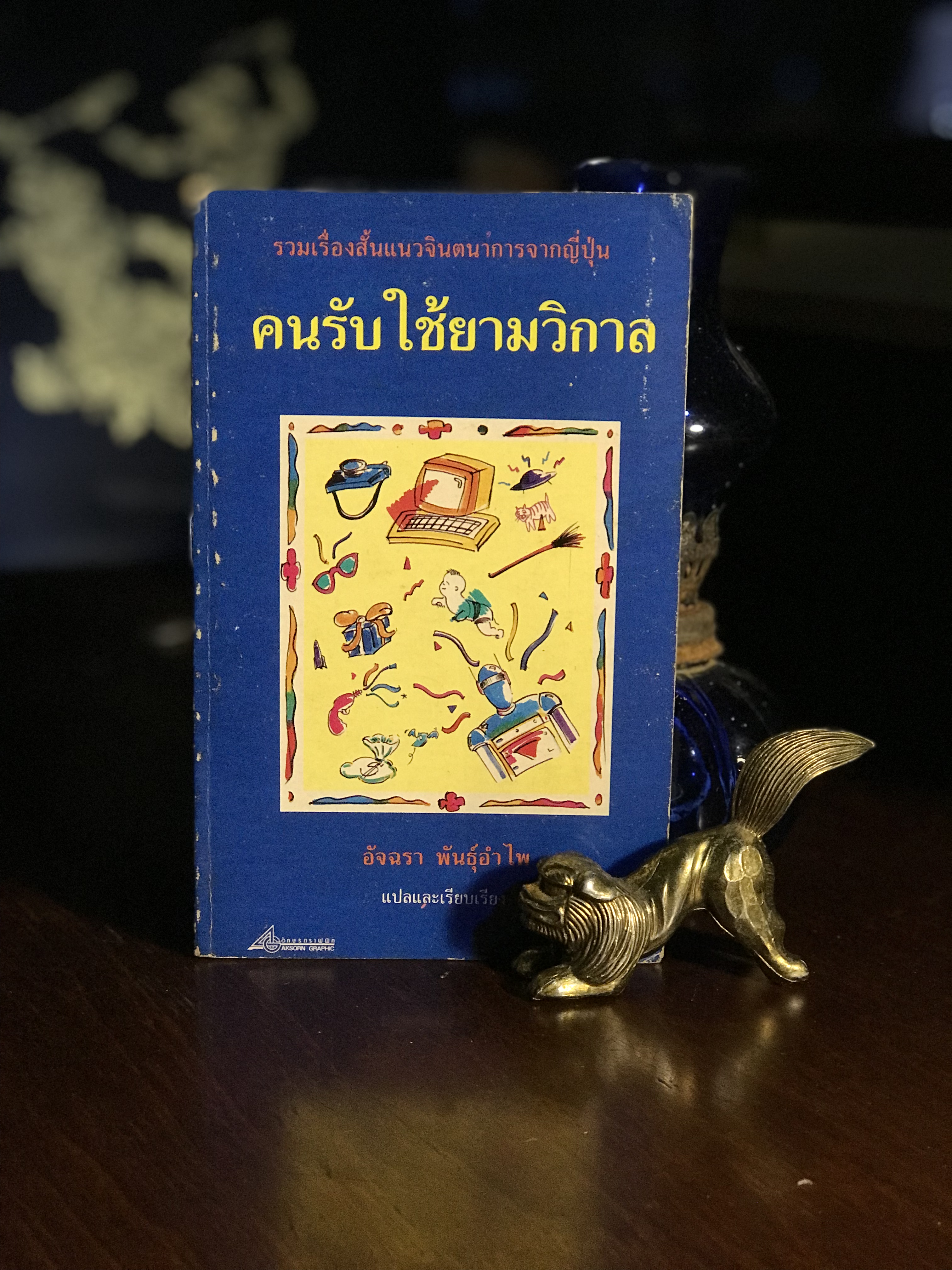 คนรับใช้ยามวิกาล ชินอิจิ โฮชิ แปลโดย อัจฉรา พันธุ์อำไพ สำนักพิมพ์อักษรกราฟฟิค | SKR3