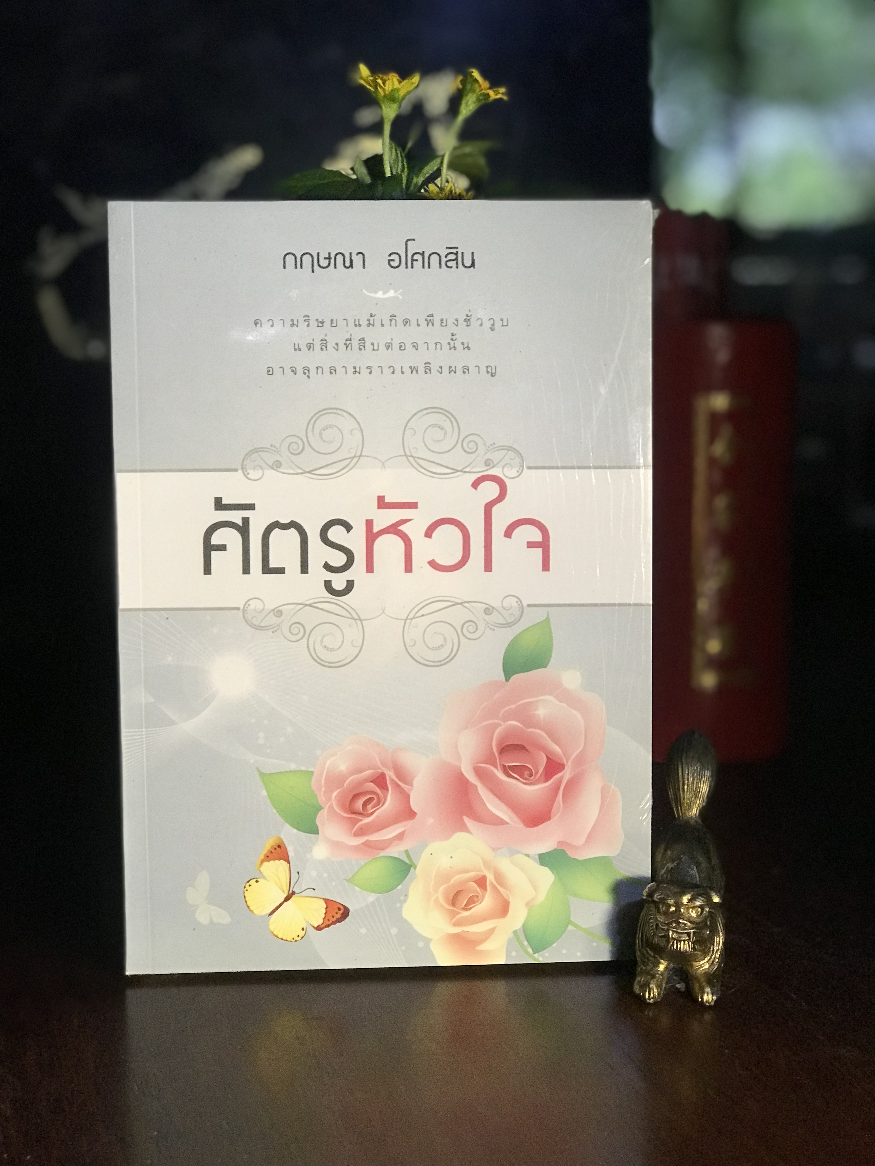 ศัตรูหัวใจ ผู้เขียน: กฤษณา อโศกสิน สำนักพิมพ์: แสงดาว | H13