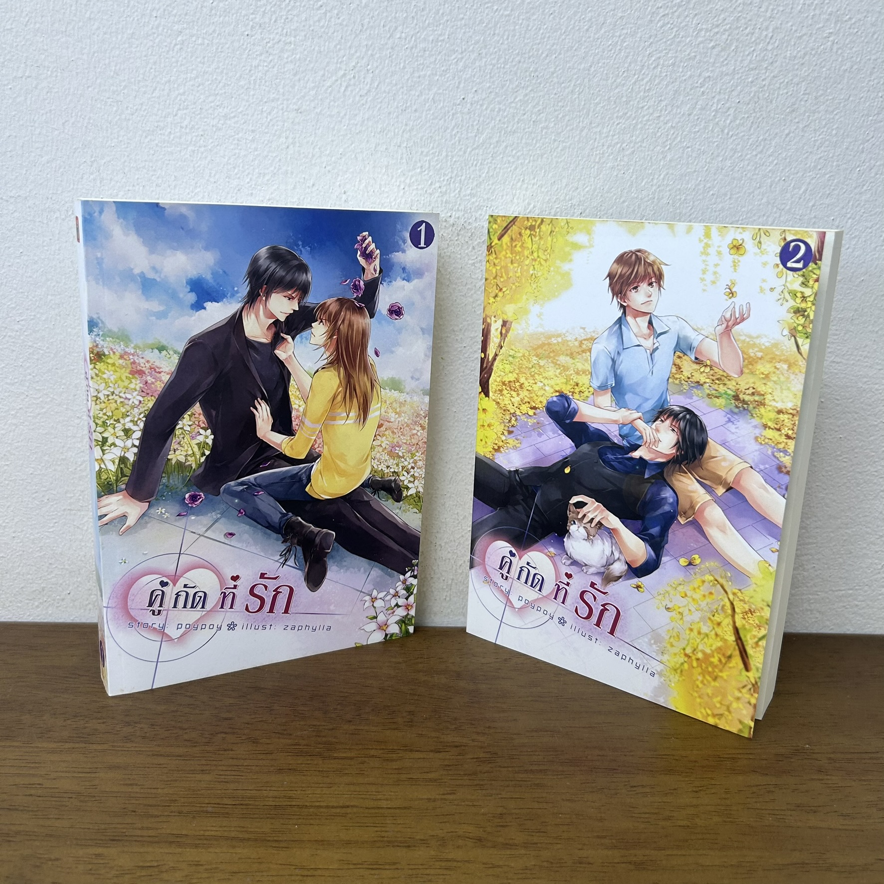 [YAOI] คู่กัดที่รัก เล่ม 1-2 จบ ... poypoy (มือสอง) นิยายวาย Hermit