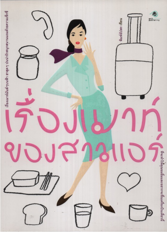 เรื่องเมาท์ของสาวแอร์