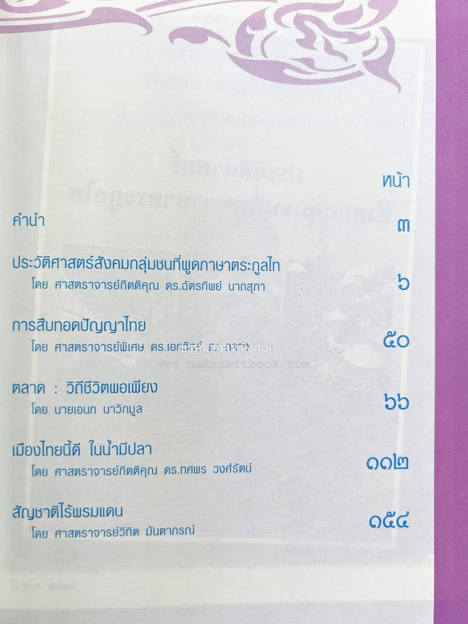 รวมปาฐกถาชุด “สิรินธร” 5 เล่มชุด (25 หัวข้อเรื่อง) โดย : จุฬาลงกรณ์มหาวิทยาลัย.