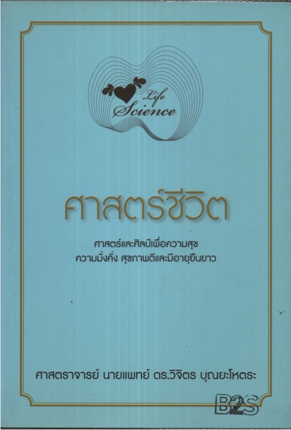 ศาสตร์ชีวิต Life Science