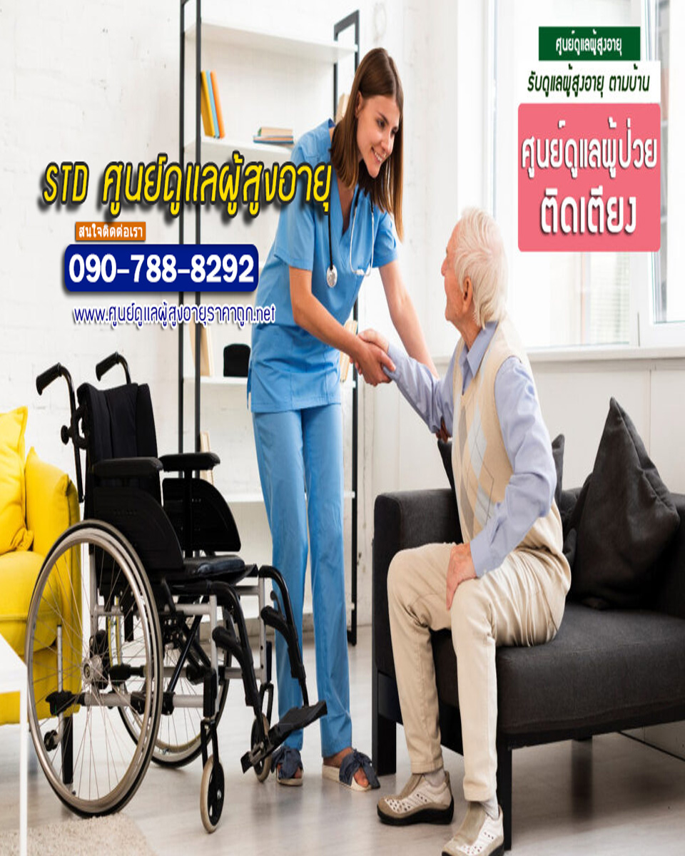 ศูนย์ดูแลผู้สูงอายุสระบุรี
