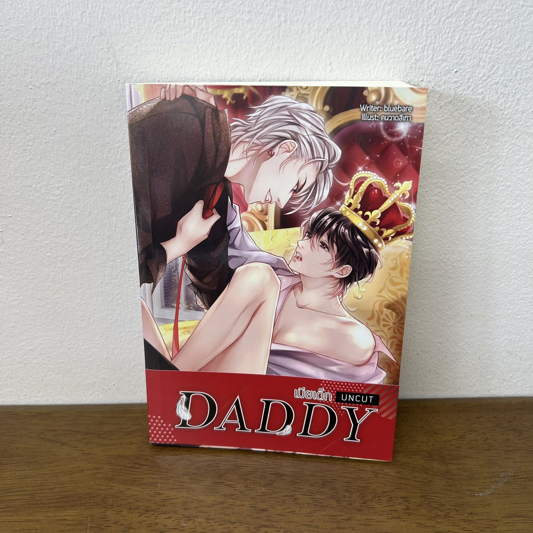 [YAOI] DADDY เมียเด็ก ... bluebare (มือสอง) นิยายวาย ลาเวนเดอร์ Lavender
