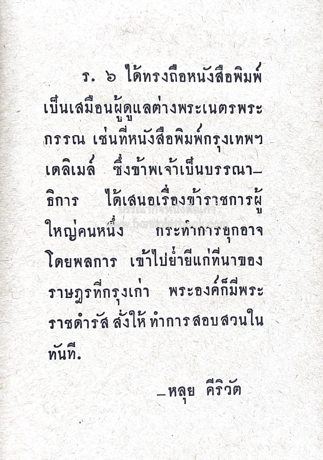 ๑ ศตวรรษหนังสือพิมพ์ไทย โดย : เสลา เรขะรุจิ นักหนังสือพิมพ์.