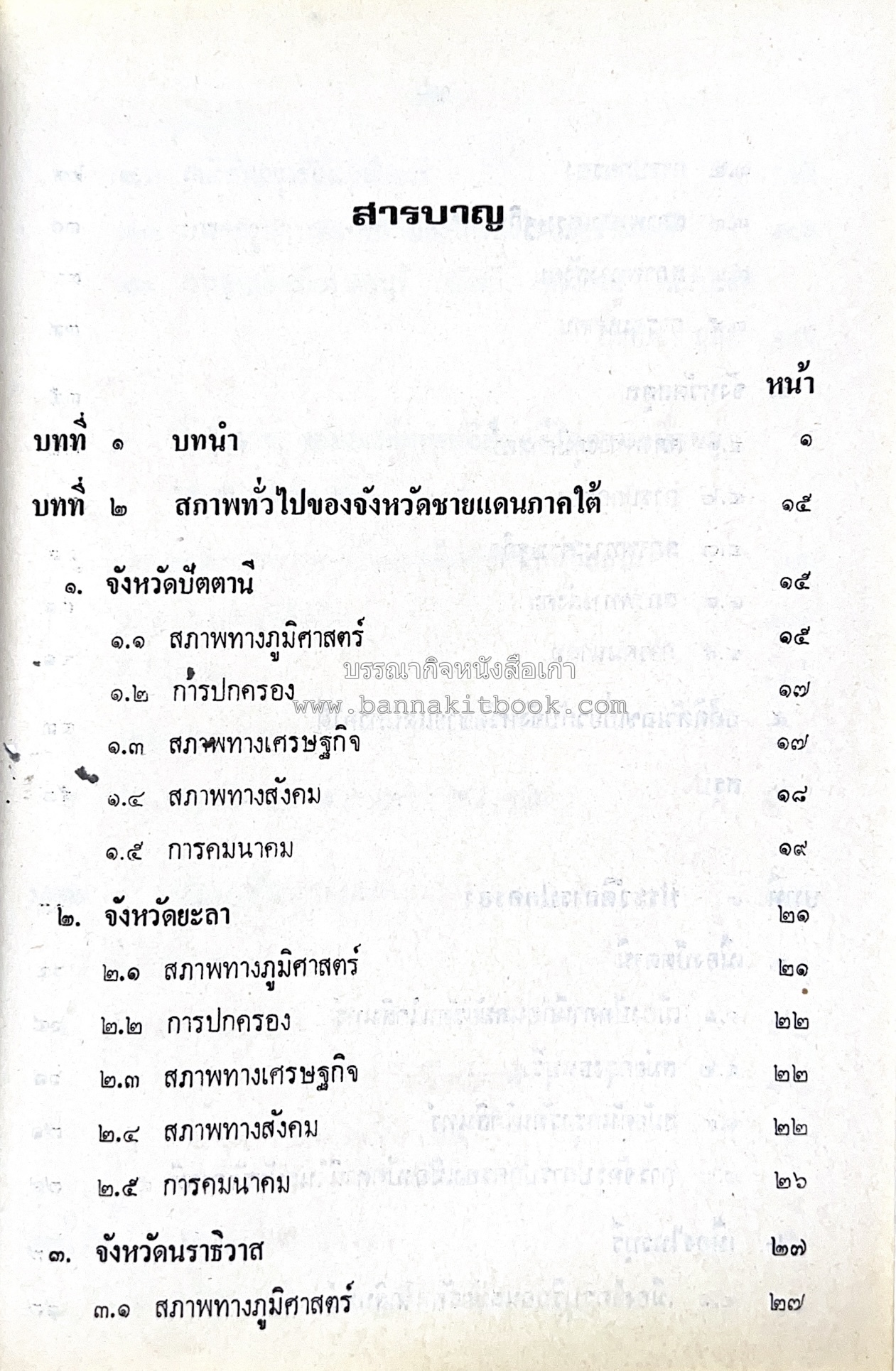 ไทยมุสลิม โดย : ขจัดภัย บุรุษพัฒน์.