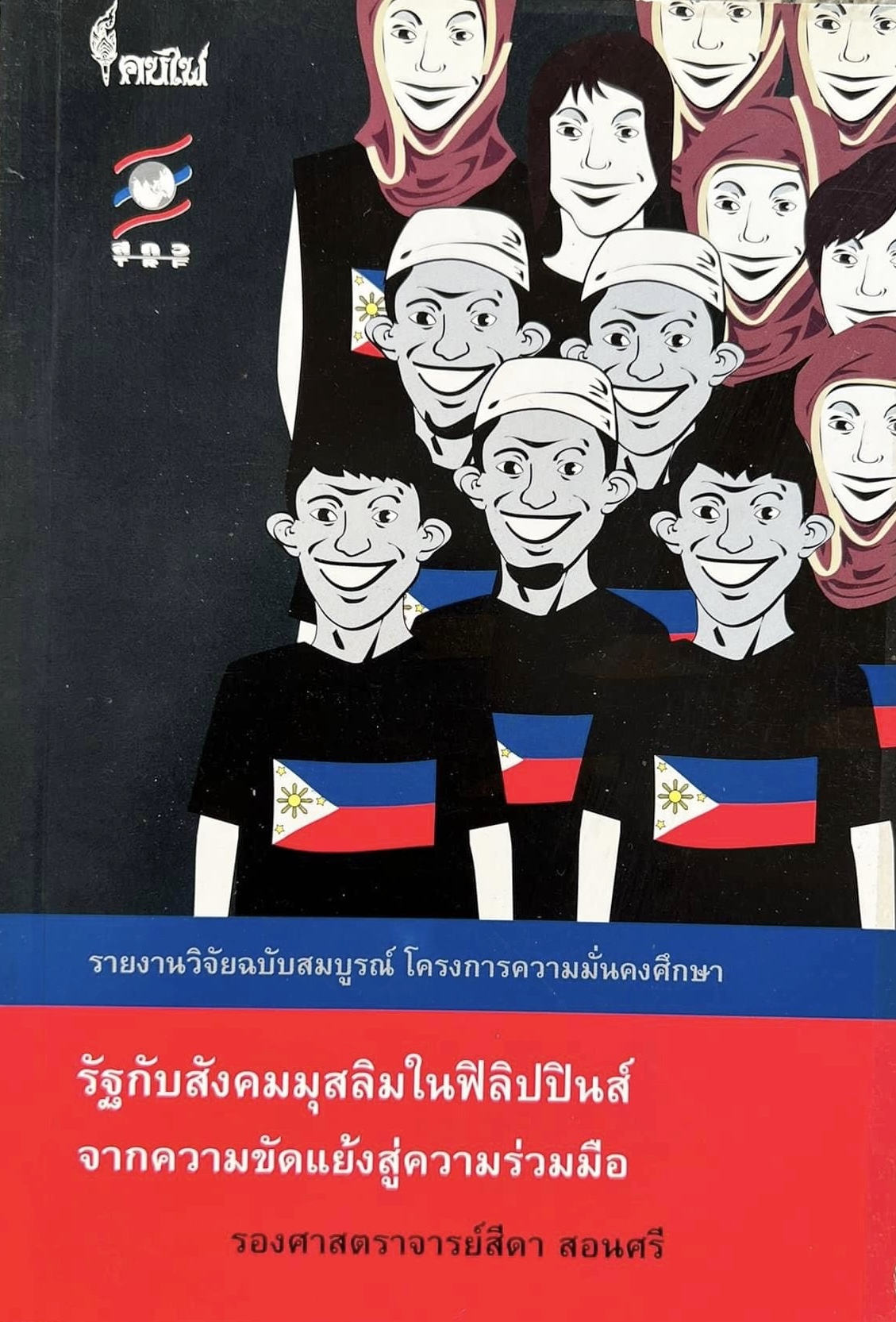 รัฐกับสังคมมุสลิมในฟิลิปปินส์ โดย : สีดา สอนศรี.